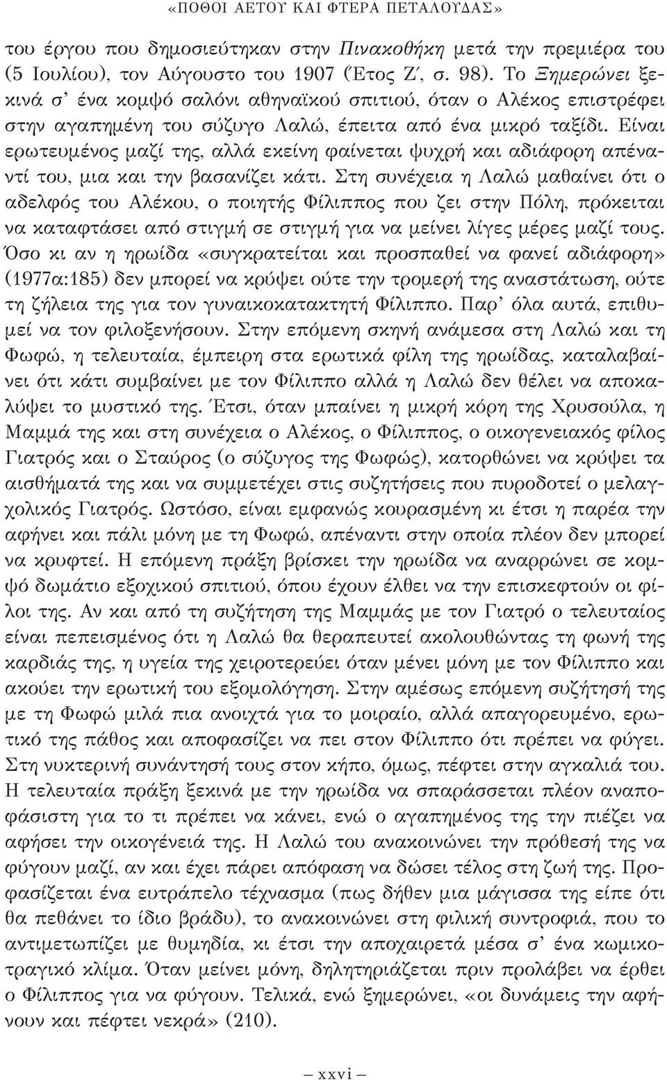 Είναι ερωτευμένος μαζί της, αλλά εκείνη φαίνεται ψυχρή και αδιά φορη απέναντί του, μια και την βασανίζει κάτι.