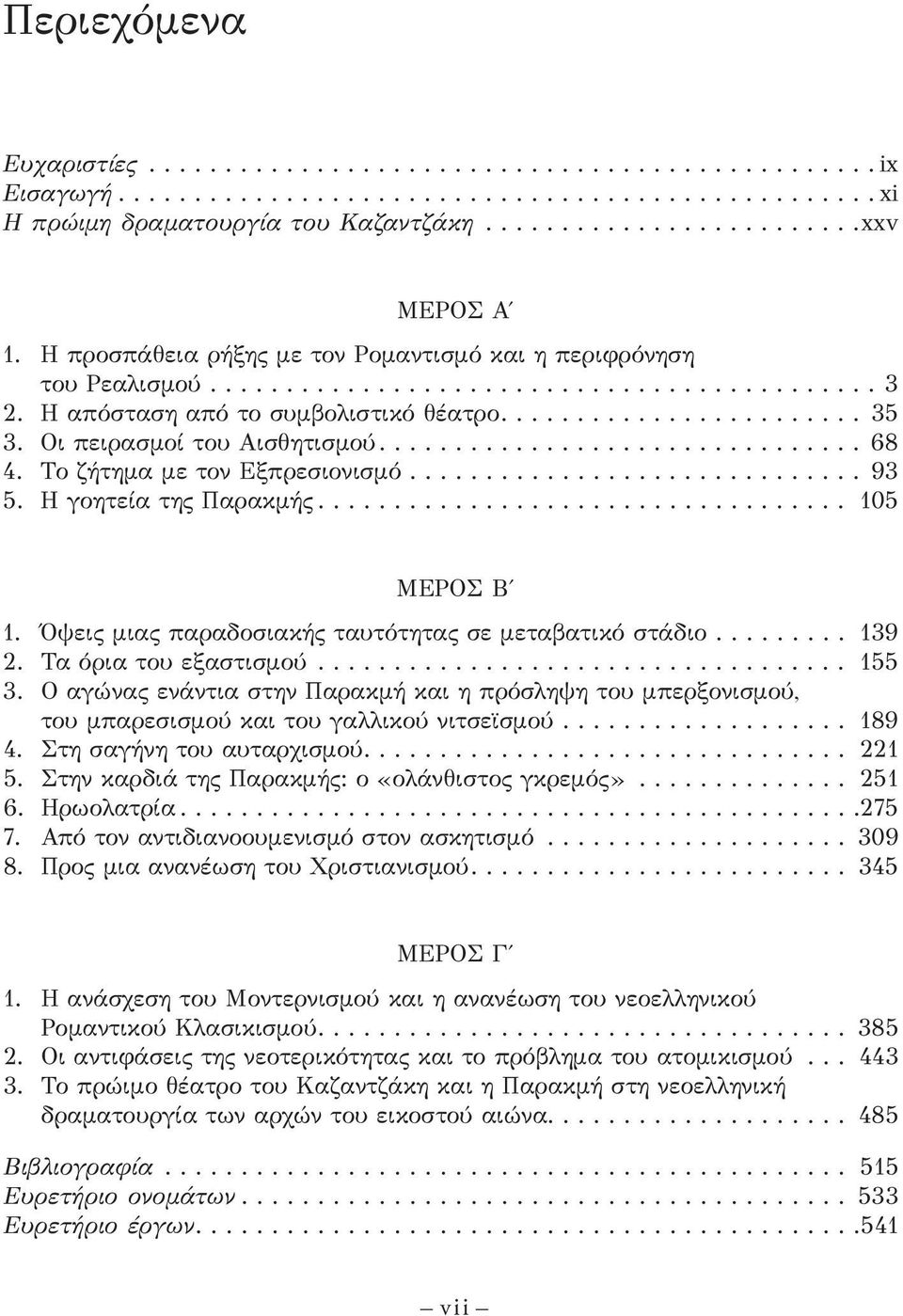 Όψεις μια ς παραδοσια κής ταυτότητας σε μεταβατικό στάδιο.... 139 2. Τα όρια του εξαστισμού... 155 3.