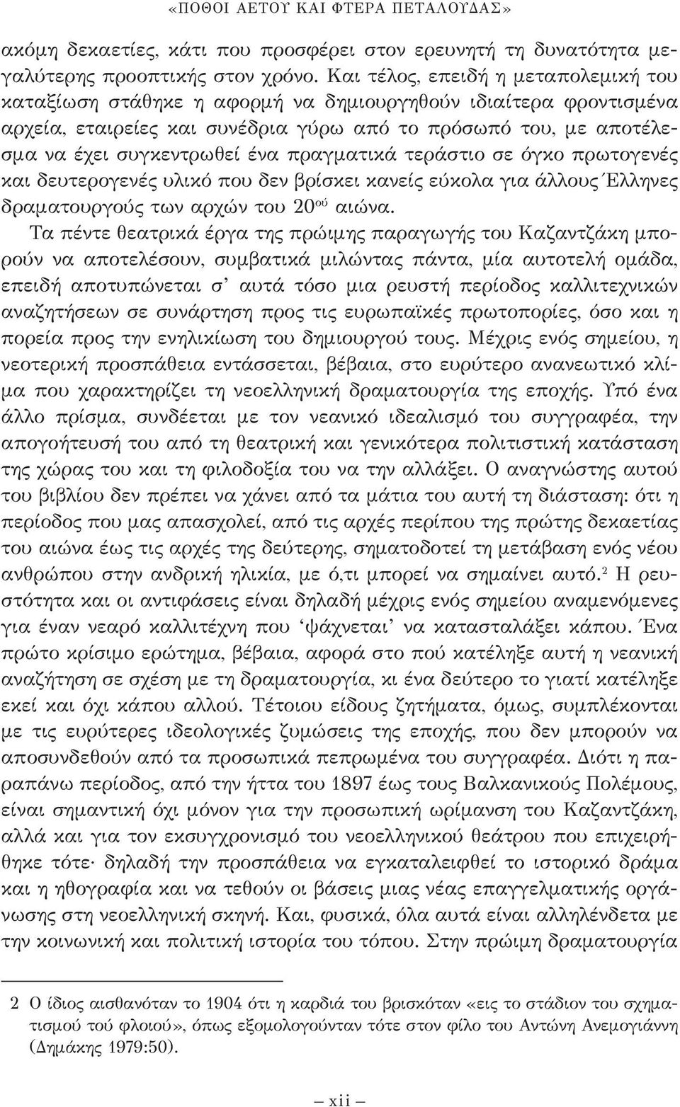 πραγματικά τεράστιο σε όγκο πρωτογενές και δευτερογενές υλικό που δεν βρίσκει κανείς εύκολα για άλλους Έλληνες δραματουργούς των αρχών του 20 ού αιώνα.