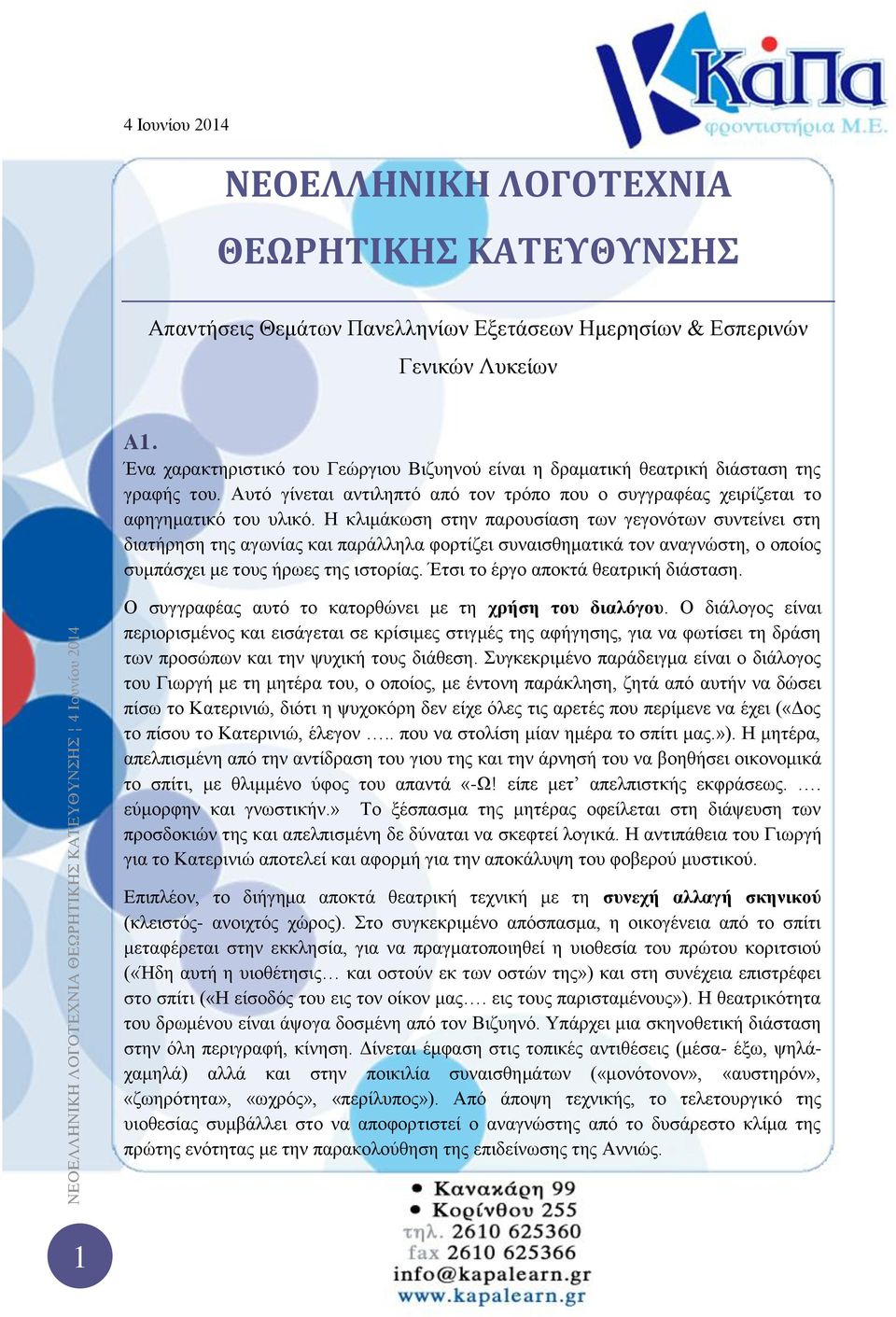 Η κλιμάκωση στην παρουσίαση των γεγονότων συντείνει στη διατήρηση της αγωνίας και παράλληλα φορτίζει συναισθηματικά τον αναγνώστη, ο οποίος συμπάσχει με τους ήρωες της ιστορίας.