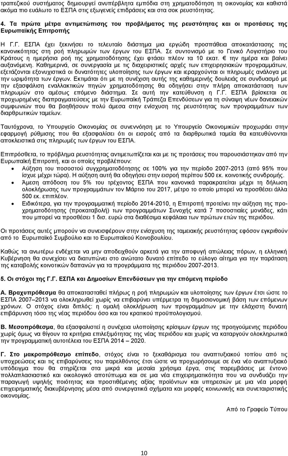 Γ. ΕΣΠΑ έχει ξεκινήσει το τελευταίο διάστημα μια εργώδη προσπάθεια αποκατάστασης της κανονικότητας στη ροή πληρωμών των έργων του ΕΣΠΑ.