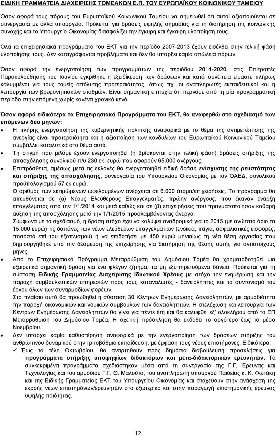 Πρόκειται για δράσεις υψηλής σημασίας για τη διατήρηση της κοινωνικής συνοχής και το Υπουργείο Οικονομίας διασφαλίζει την έγκυρη και έγκαιρη υλοποίηση τους.