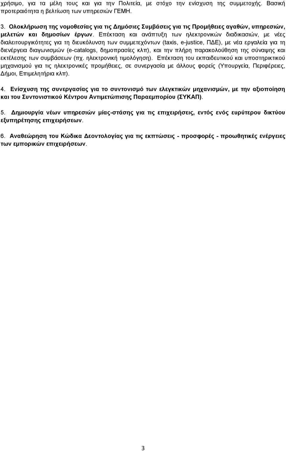Επέκταση και ανάπτυξη των ηλεκτρονικών διαδικασιών, με νέες διαλειτουργικότητες για τη διευκόλυνση των συμμετεχόντων (taxis, e-justice, ΠΔΕ), με νέα εργαλεία για τη διενέργεια διαγωνισμών