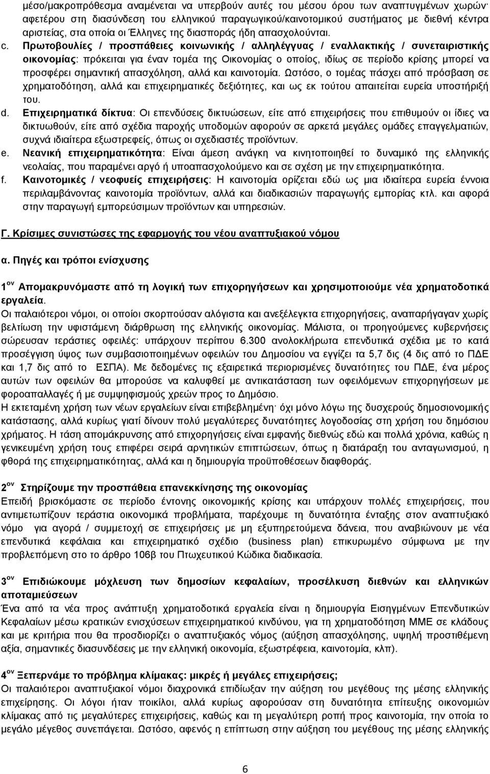 Πρωτοβουλίες / προσπάθειες κοινωνικής / αλληλέγγυας / εναλλακτικής / συνεταιριστικής οικονομίας: πρόκειται για έναν τομέα της Οικονομίας ο οποίος, ιδίως σε περίοδο κρίσης μπορεί να προσφέρει