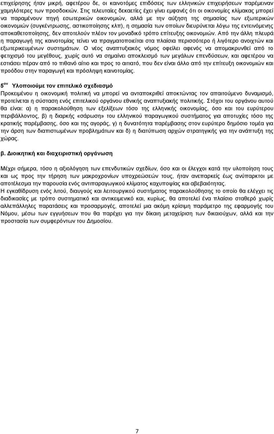 αστικοποίησης κλπ), η σημασία των οποίων διευρύνεται λόγω της εντεινόμενης αποκαθετοποίησης, δεν αποτελούν πλέον τον μοναδικό τρόπο επίτευξης οικονομιών.