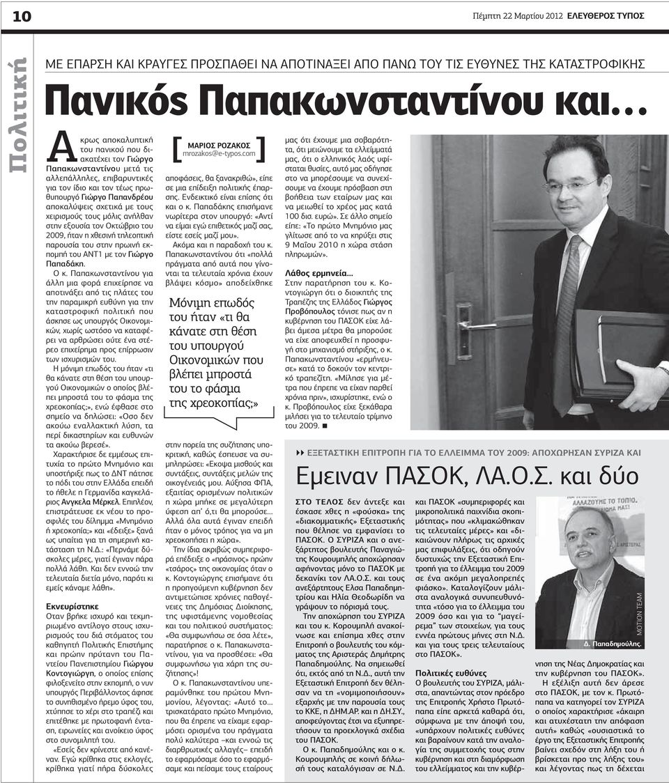 εξουσία τον Οκτώβριο του 2009, ήταν η χθεσινή τηλεοπτική παρουσία του στην πρωινή εκποµπή του ΑΝΤ1 µε τον Γιώργο Παπαδάκη. Ο κ.