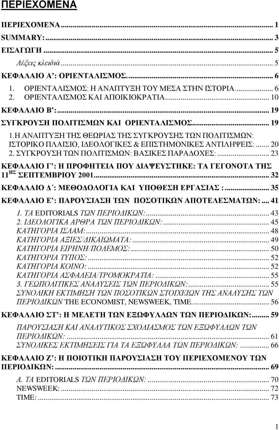 Η ΑΝΑΠΤΥΞΗ ΤΗΣ ΘΕΩΡΙΑΣ ΤΗΣ ΣΥΓΚΡΟΥΣΗΣ ΤΩΝ ΠΟΛΙΤΙΣΜΩΝ: ΙΣΤΟΡΙΚΟ ΠΛΑΙΣΙΟ, ΙΔΕΟΛΟΓΙΚΕΣ & ΕΠΙΣΤΗΜΟΝΙΚΕΣ ΑΝΤΙΛΗΨΕΙΣ:... 20 2. ΣΥΓΚΡΟΥΣΗ ΤΩΝ ΠΟΛΙΤΙΣΜΩΝ: ΒΑΣΙΚΕΣ ΠΑΡΑΔΟΧΕΣ:.