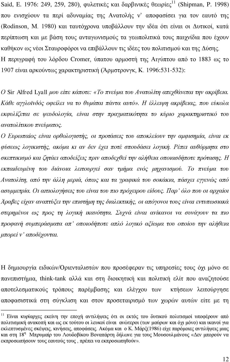 ιδέες του πολιτισμού και της Δύσης. Η περιγραφή του λόρδου Cromer, ύπατου αρμοστή της Αιγύπτου από το 1883 ως το 1907 είναι αρκούντως χαρακτηριστική (Άρμστρονγκ, Κ.