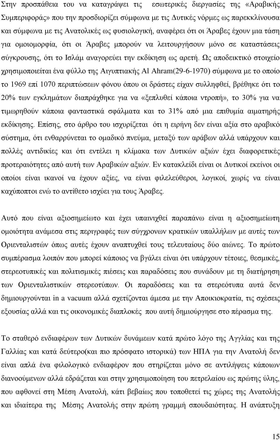 Ως αποδεικτικό στοιχείο χρησιμοποιείται ένα φύλλο της Αιγυπτιακής Al Ahram(29-6-1970) σύμφωνα με το οποίο το 1969 επί 1070 περιπτώσεων φόνου όπου οι δράστες είχαν συλληφθεί, βρέθηκε ότι το 20% των