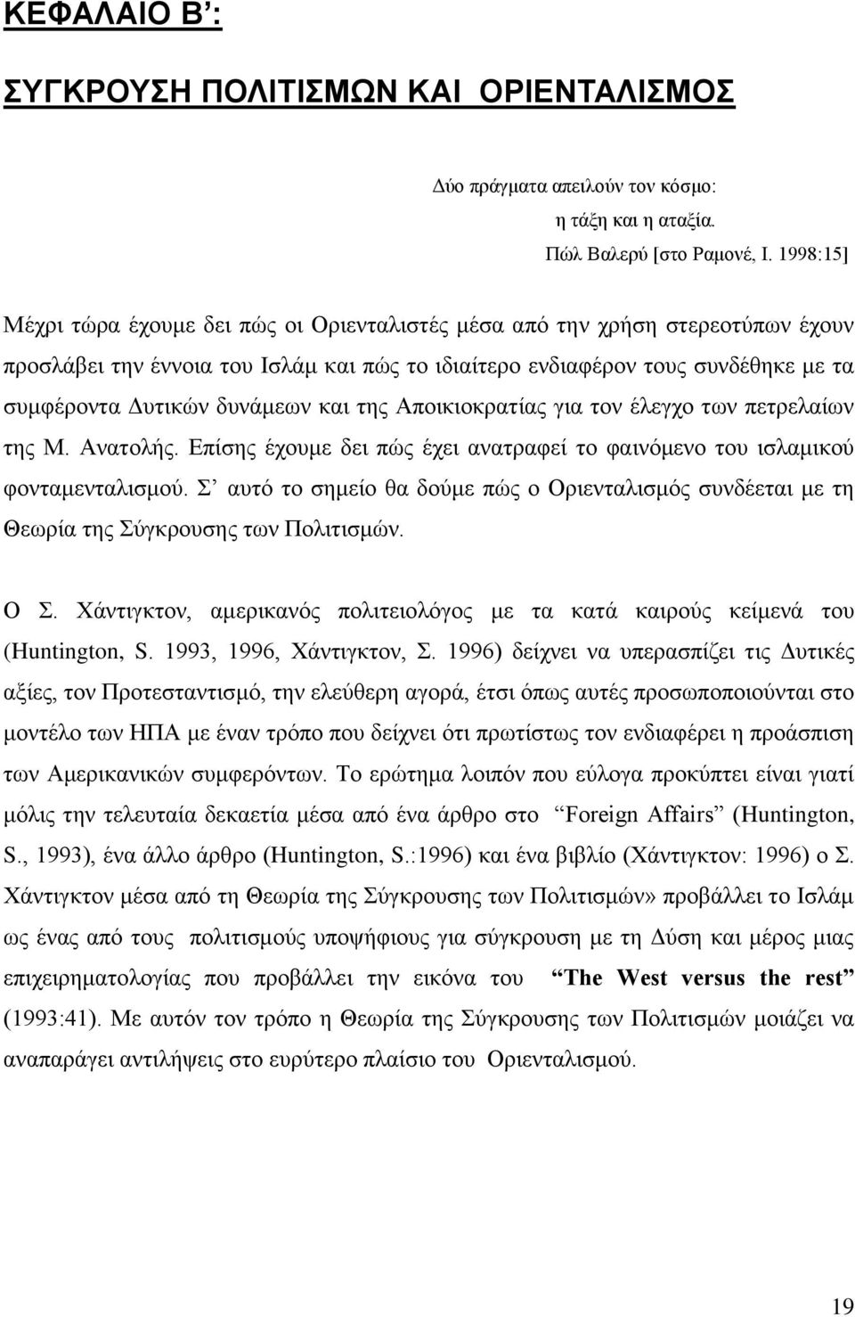 δυνάμεων και της Αποικιοκρατίας για τον έλεγχο των πετρελαίων της Μ. Ανατολής. Επίσης έχουμε δει πώς έχει ανατραφεί το φαινόμενο του ισλαμικού φονταμενταλισμού.