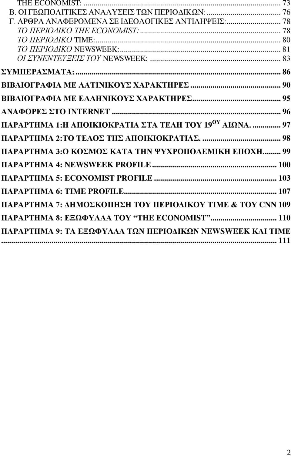 .. 96 ΠΑΡΑΡΤΗΜΑ 1:Η ΑΠΟΙΚΙΟΚΡΑΤΙΑ ΣΤΑ ΤΕΛΗ ΤΟΥ 19 ΟΥ ΑΙΩΝΑ.... 97 ΠΑΡΑΡΤΗΜΑ 2:ΤΟ ΤΕΛΟΣ ΤΗΣ ΑΠΟΙΚΙΟΚΡΑΤΙΑΣ.... 98 ΠΑΡΑΡΤΗΜΑ 3:Ο ΚΟΣΜΟΣ ΚΑΤΑ ΤΗΝ ΨΥΧΡΟΠΟΛΕΜΙΚΗ ΕΠΟΧΗ.... 99 ΠΑΡΑΡΤΗΜΑ 4: NEWSWEEK PROFILE.