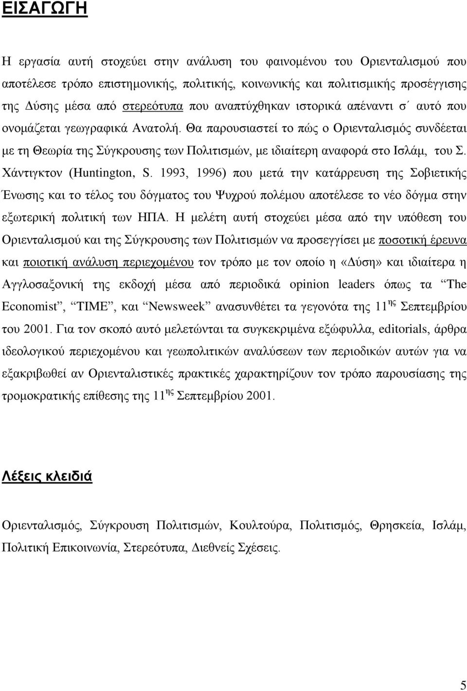 Θα παρουσιαστεί το πώς ο Οριενταλισμός συνδέεται με τη Θεωρία της Σύγκρουσης των Πολιτισμών, με ιδιαίτερη αναφορά στο Ισλάμ, του Σ. Χάντιγκτον (Huntington, S.