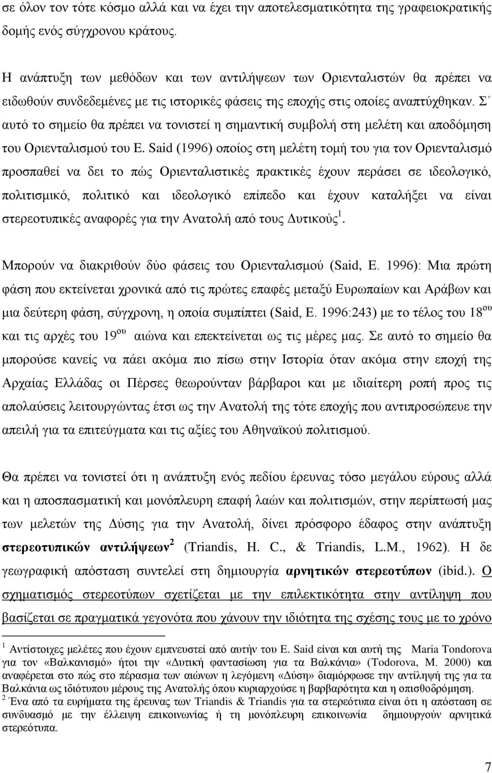 Σ αυτό το σημείο θα πρέπει να τονιστεί η σημαντική συμβολή στη μελέτη και αποδόμηση του Οριενταλισμού του E.