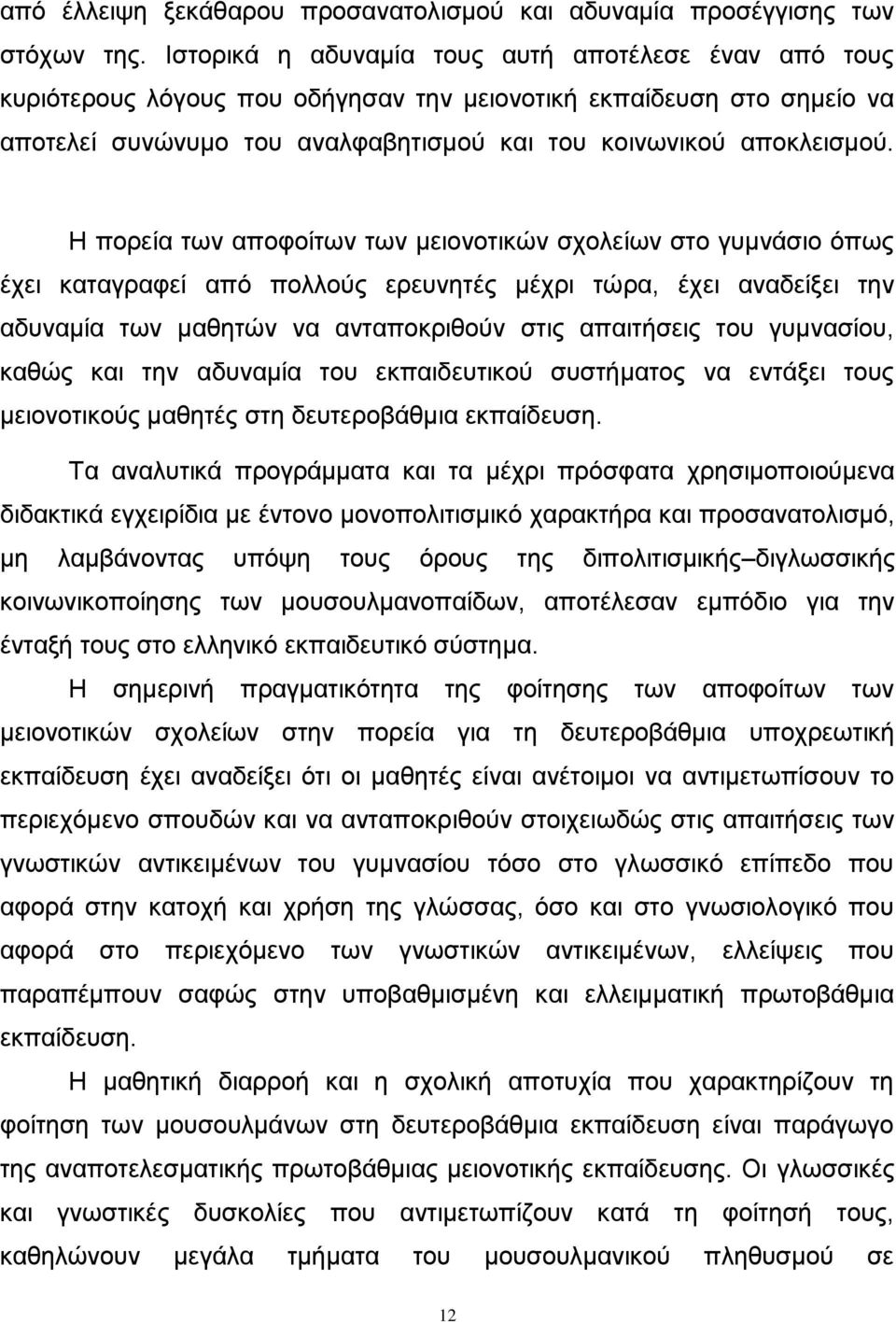 Ζ πνξεία ησλ απνθνίησλ ησλ κεηνλνηηθψλ ζρνιείσλ ζην γπκλάζην φπσο έρεη θαηαγξαθεί απφ πνιινχο εξεπλεηέο κέρξη ηψξα, έρεη αλαδείμεη ηελ αδπλακία ησλ καζεηψλ λα αληαπνθξηζνχλ ζηηο απαηηήζεηο ηνπ