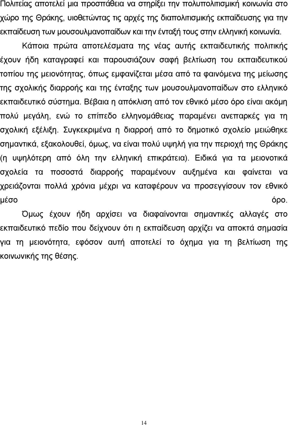 Κάπνηα πξψηα απνηειέζκαηα ηεο λέαο απηήο εθπαηδεπηηθήο πνιηηηθήο έρνπλ ήδε θαηαγξαθεί θαη παξνπζηάδνπλ ζαθή βειηίσζε ηνπ εθπαηδεπηηθνχ ηνπίνπ ηεο κεηνλφηεηαο, φπσο εκθαλίδεηαη κέζα απφ ηα θαηλφκελα