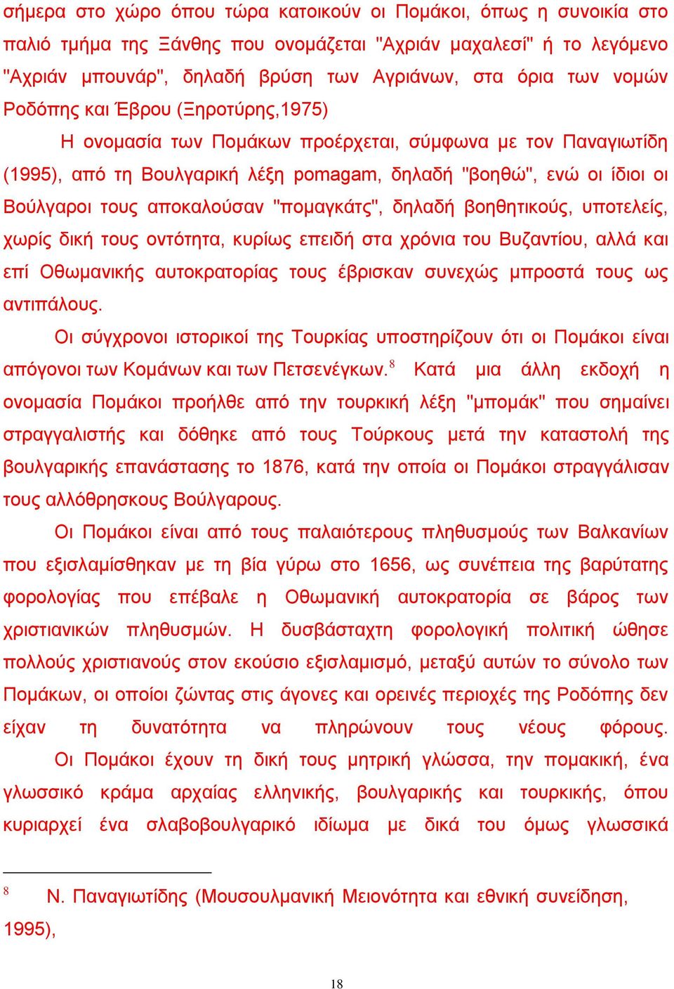 απνθαινχζαλ "πνκαγθάηο", δειαδή βνεζεηηθνχο, ππνηειείο, ρσξίο δηθή ηνπο νληφηεηα, θπξίσο επεηδή ζηα ρξφληα ηνπ Βπδαληίνπ, αιιά θαη επί Οζσκαληθήο απηνθξαηνξίαο ηνπο έβξηζθαλ ζπλερψο κπξνζηά ηνπο σο