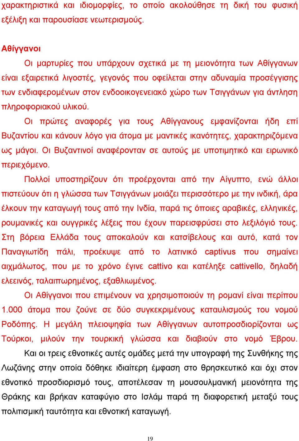 Σζηγγάλσλ γηα άληιεζε πιεξνθνξηαθνχ πιηθνχ. Οη πξψηεο αλαθνξέο γηα ηνπο Αζίγγαλνπο εκθαλίδνληαη ήδε επί Βπδαληίνπ θαη θάλνπλ ιφγν γηα άηνκα κε καληηθέο ηθαλφηεηεο, ραξαθηεξηδφκελα σο κάγνη.