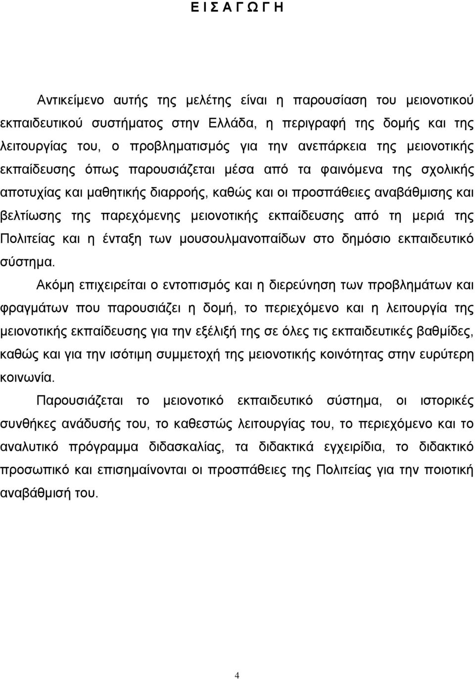 εθπαίδεπζεο απφ ηε κεξηά ηεο Πνιηηείαο θαη ε έληαμε ησλ κνπζνπικαλνπαίδσλ ζην δεκφζην εθπαηδεπηηθφ ζχζηεκα.