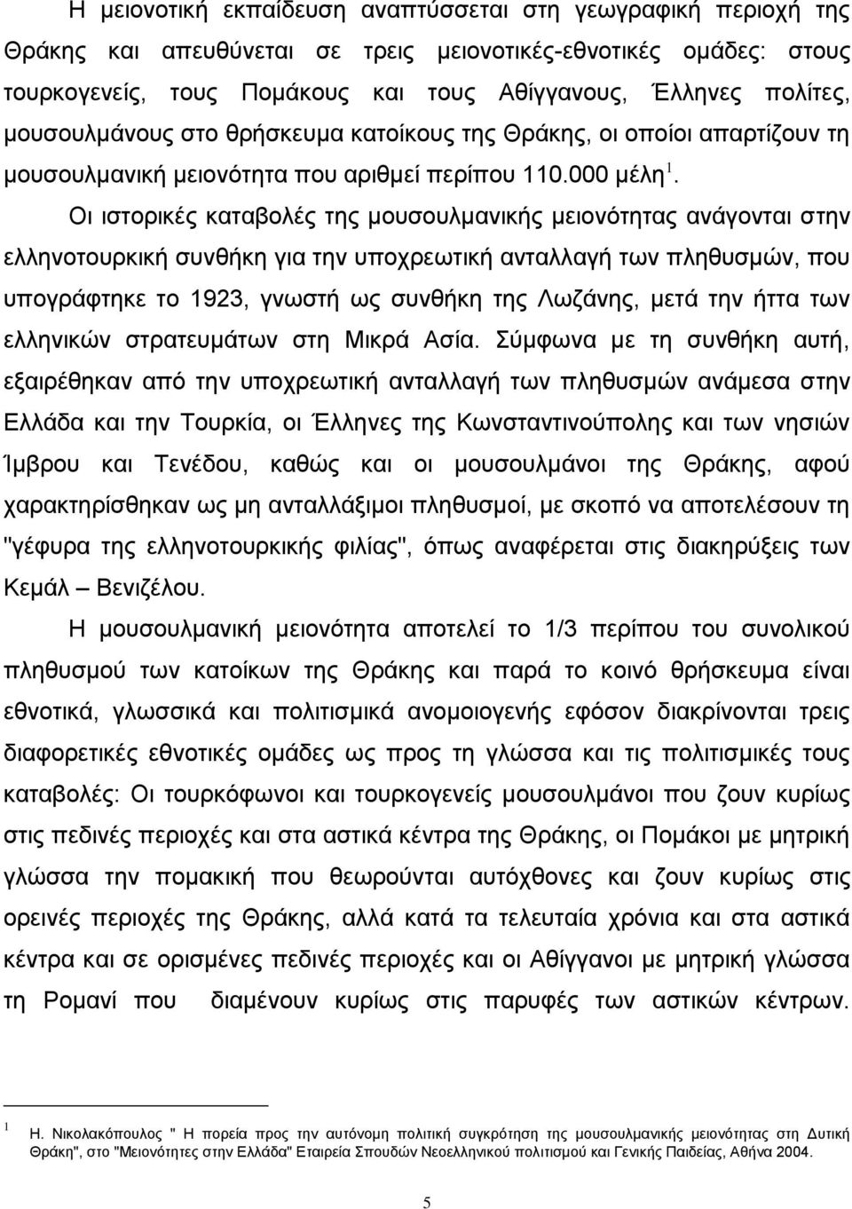 Οη ηζηνξηθέο θαηαβνιέο ηεο κνπζνπικαληθήο κεηνλφηεηαο αλάγνληαη ζηελ ειιελνηνπξθηθή ζπλζήθε γηα ηελ ππνρξεσηηθή αληαιιαγή ησλ πιεζπζκψλ, πνπ ππνγξάθηεθε ην 1923, γλσζηή σο ζπλζήθε ηεο Λσδάλεο, κεηά