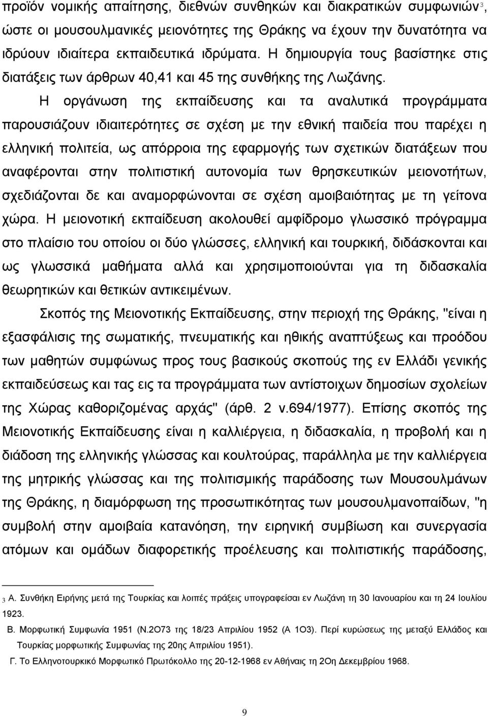 Ζ νξγάλσζε ηεο εθπαίδεπζεο θαη ηα αλαιπηηθά πξνγξάκκαηα παξνπζηάδνπλ ηδηαηηεξφηεηεο ζε ζρέζε κε ηελ εζληθή παηδεία πνπ παξέρεη ε ειιεληθή πνιηηεία, σο απφξξνηα ηεο εθαξκνγήο ησλ ζρεηηθψλ δηαηάμεσλ