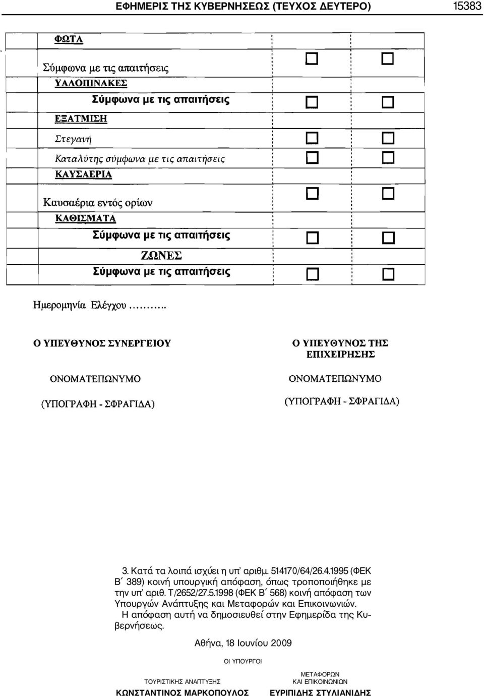 Η απόφαση αυτή να δημοσιευθεί στην Εφημερίδα της Κυ βερνήσεως.