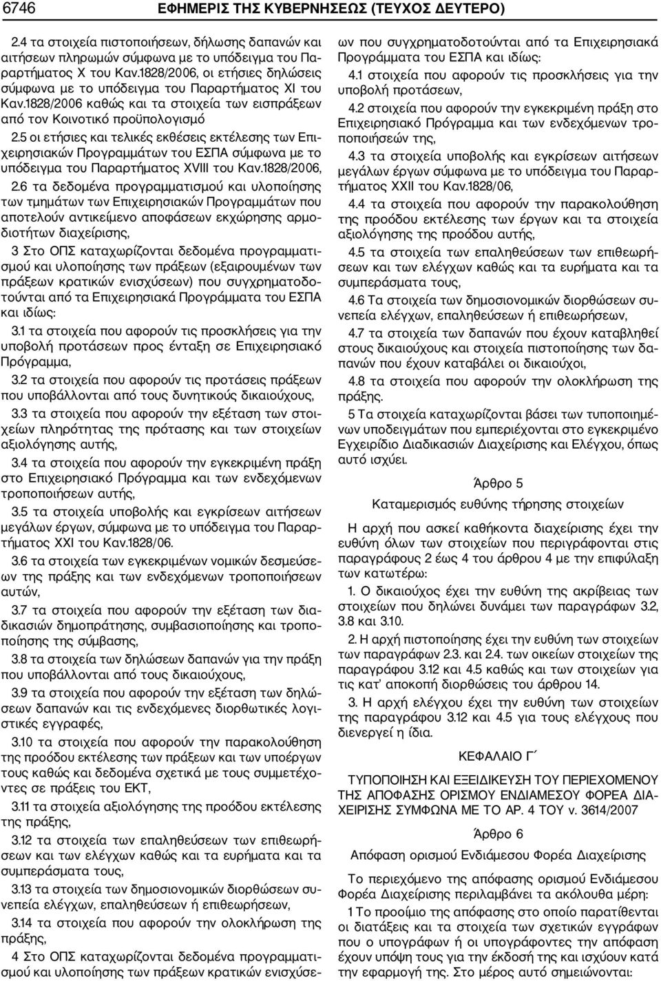 5 οι ετήσιες και τελικές εκθέσεις εκτέλεσης των Επι χειρησιακών Προγραμμάτων του ΕΣΠΑ σύμφωνα με το υπόδειγμα του Παραρτήματος XVIIΙ του Καν.1828/2006, 2.