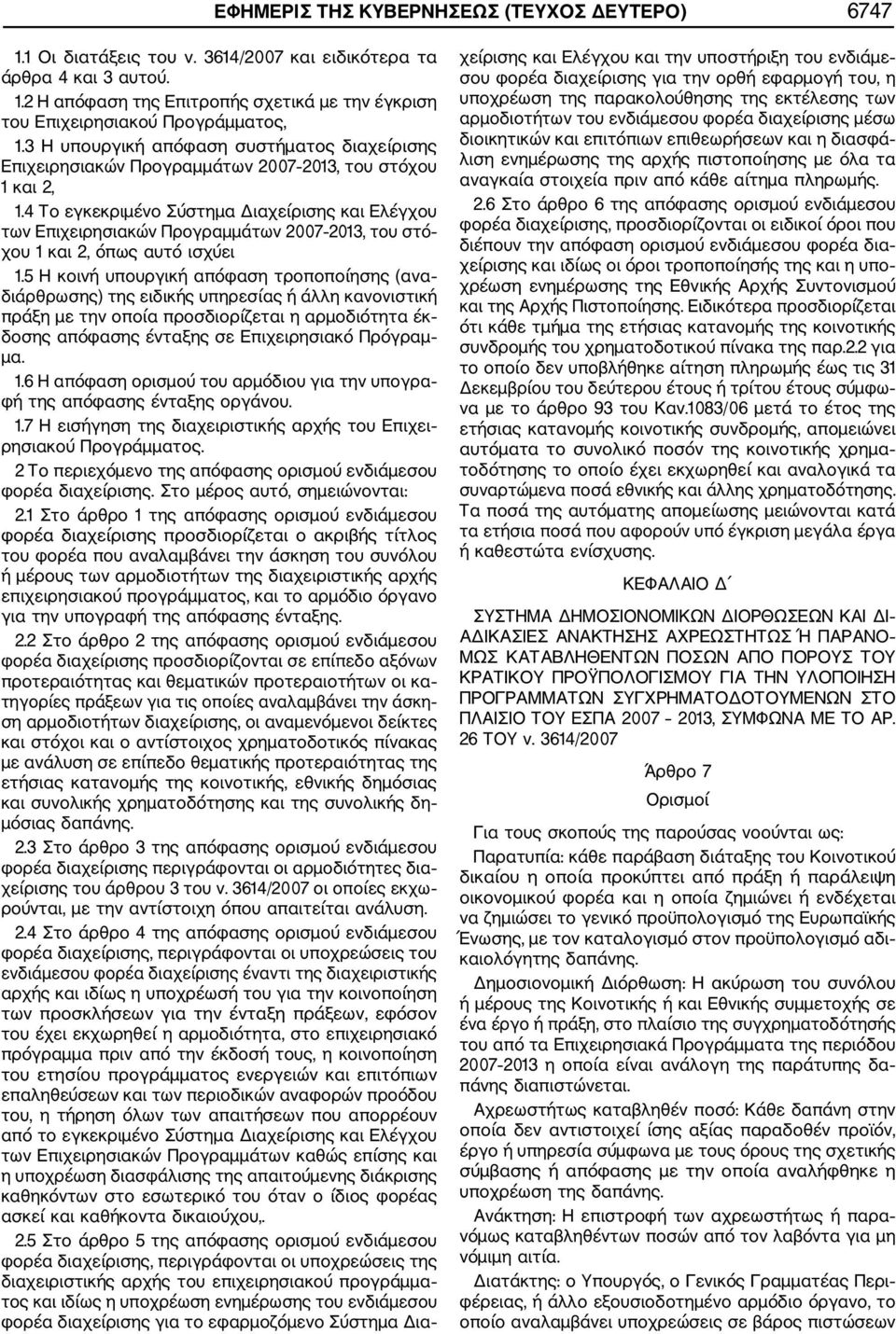 4 Το εγκεκριμένο Σύστημα Διαχείρισης και Ελέγχου των Επιχειρησιακών Προγραμμάτων 2007 2013, του στό χου 1 και 2, όπως αυτό ισχύει 1.