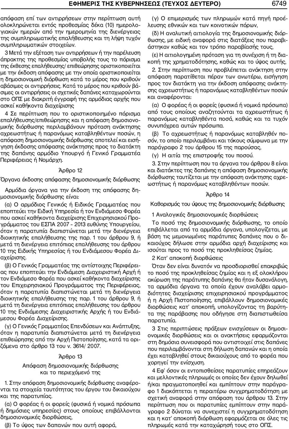 3 Μετά την εξέταση των αντιρρήσεων ή την παρέλευση άπρακτης της προθεσμίας υποβολής τους το πόρισμα της έκθεσης επαλήθευσης/ επιθεώρησης οριστικοποιείται με την έκδοση απόφασης με την οποία