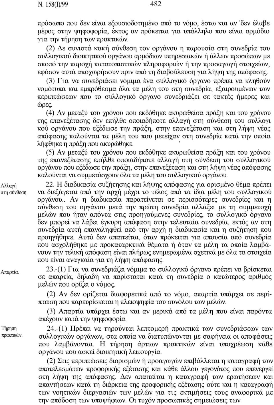 (2) Γε ζπληζηά θαθή ζχλζεζε ηνλ νξγάλνπ ε παξνπζία ζηε ζπλεδξία ηνπ ζπιινγηθνχ δηνηθεηηθνχ νξγάλνπ αξκφδησλ ππεξεζηαθψλ ή άιισλ πξνζψπσλ κε ζθνπφ ηελ παξνρή θαηαηνπηζηηθψλ πιεξνθνξηψλ ή ηελ πξνζαγσγή