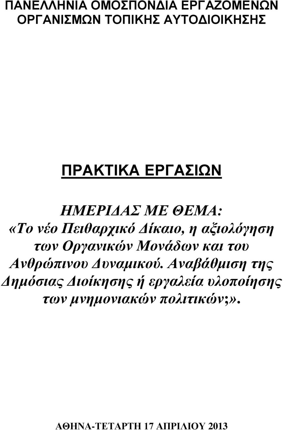 Οργανικών Μονάδων και του Ανθρώπινου Δυναμικού.