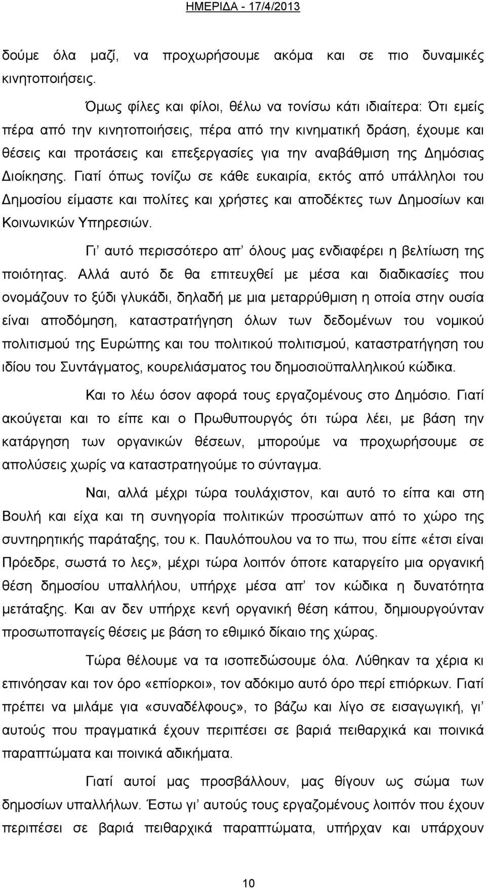 Δημόσιας Διοίκησης. Γιατί όπως τονίζω σε κάθε ευκαιρία, εκτός από υπάλληλοι του Δημοσίου είμαστε και πολίτες και χρήστες και αποδέκτες των Δημοσίων και Κοινωνικών Υπηρεσιών.