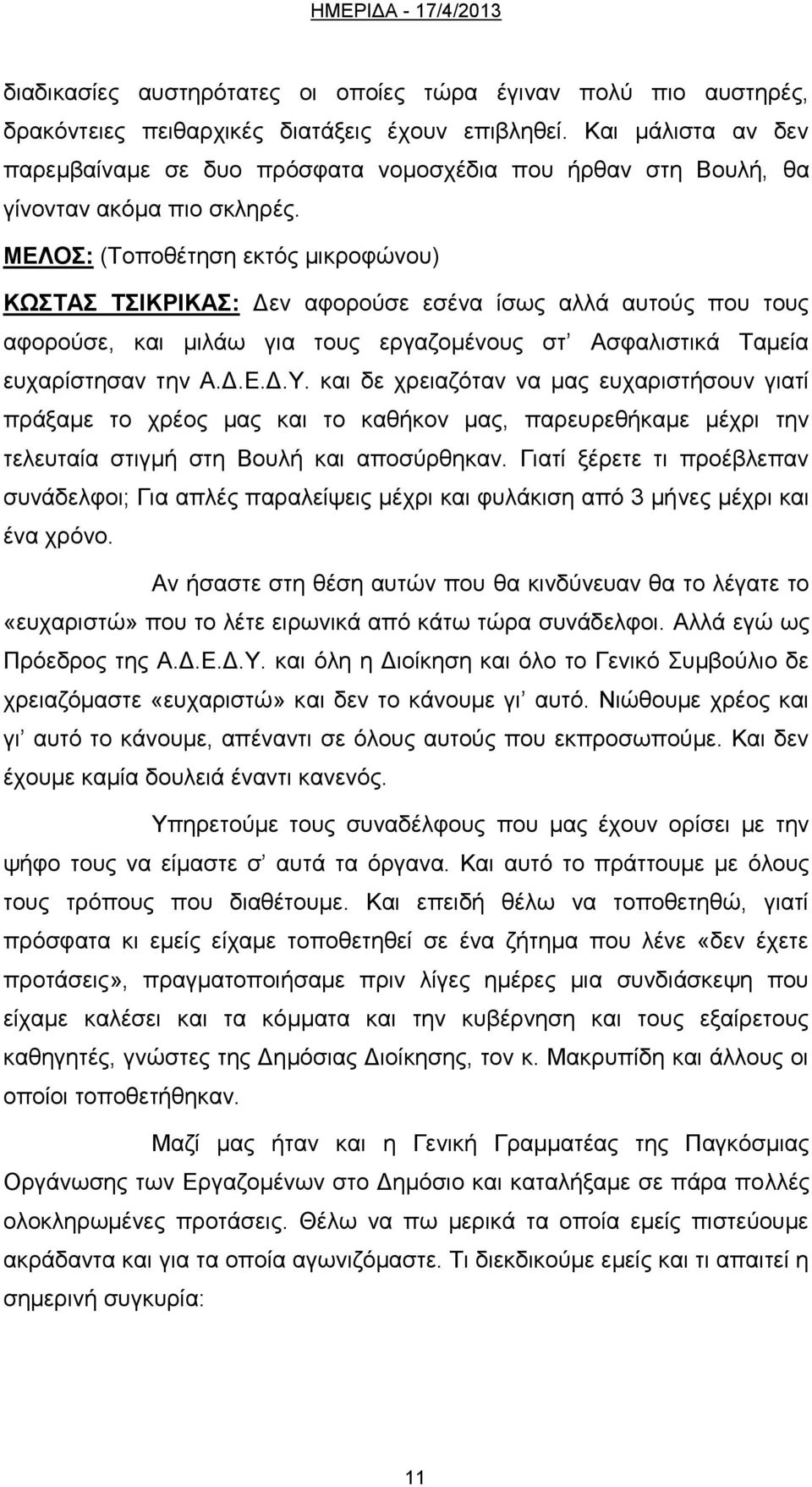 ΜΕΛΟΣ: (Τοποθέτηση εκτός μικροφώνου) ΚΩΣΤΑΣ ΤΣΙΚΡΙΚΑΣ: Δεν αφορούσε εσένα ίσως αλλά αυτούς που τους αφορούσε, και μιλάω για τους εργαζομένους στ Ασφαλιστικά Ταμεία ευχαρίστησαν την Α.Δ.Ε.Δ.Υ.