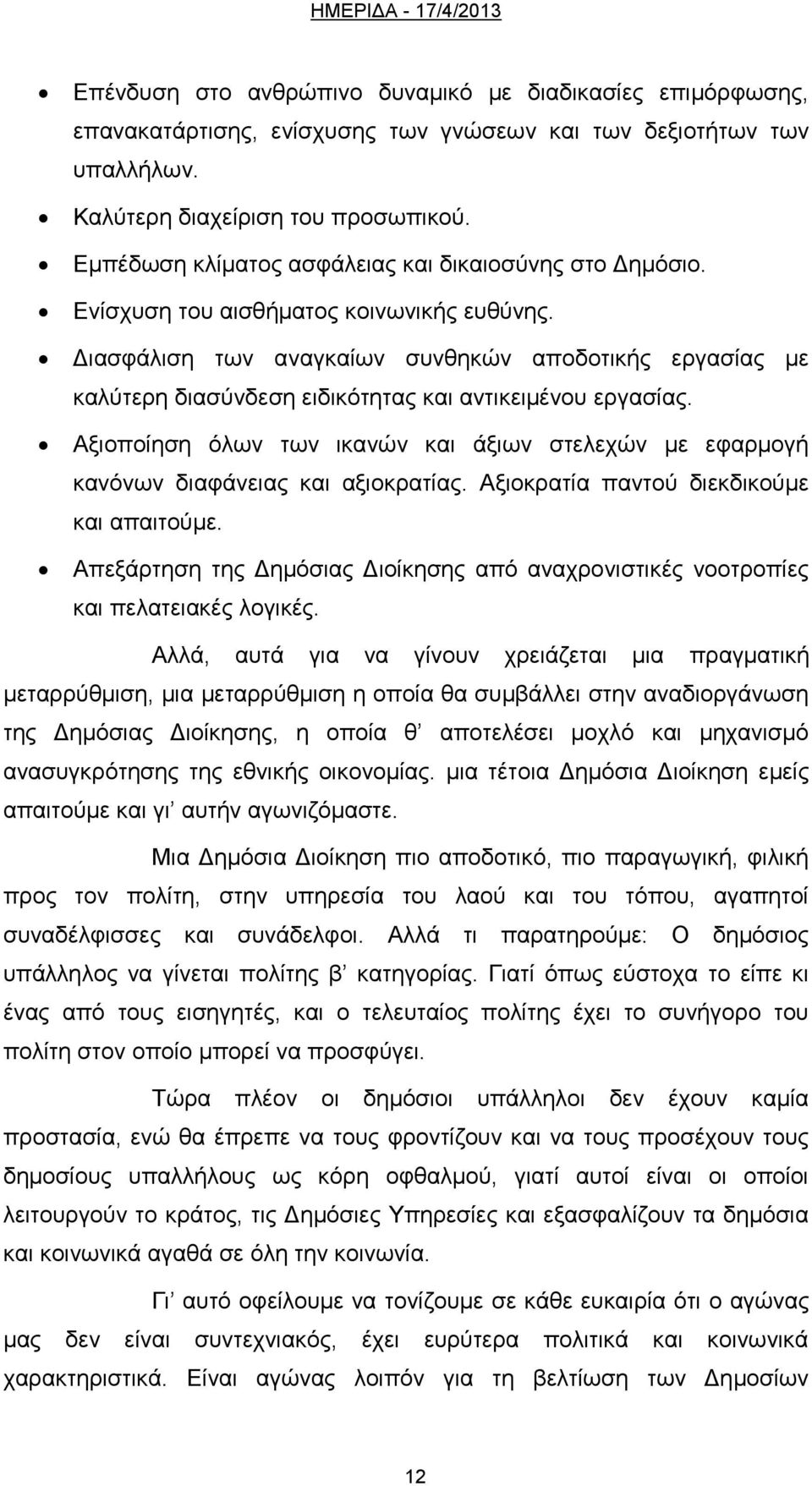 Διασφάλιση των αναγκαίων συνθηκών αποδοτικής εργασίας με καλύτερη διασύνδεση ειδικότητας και αντικειμένου εργασίας.