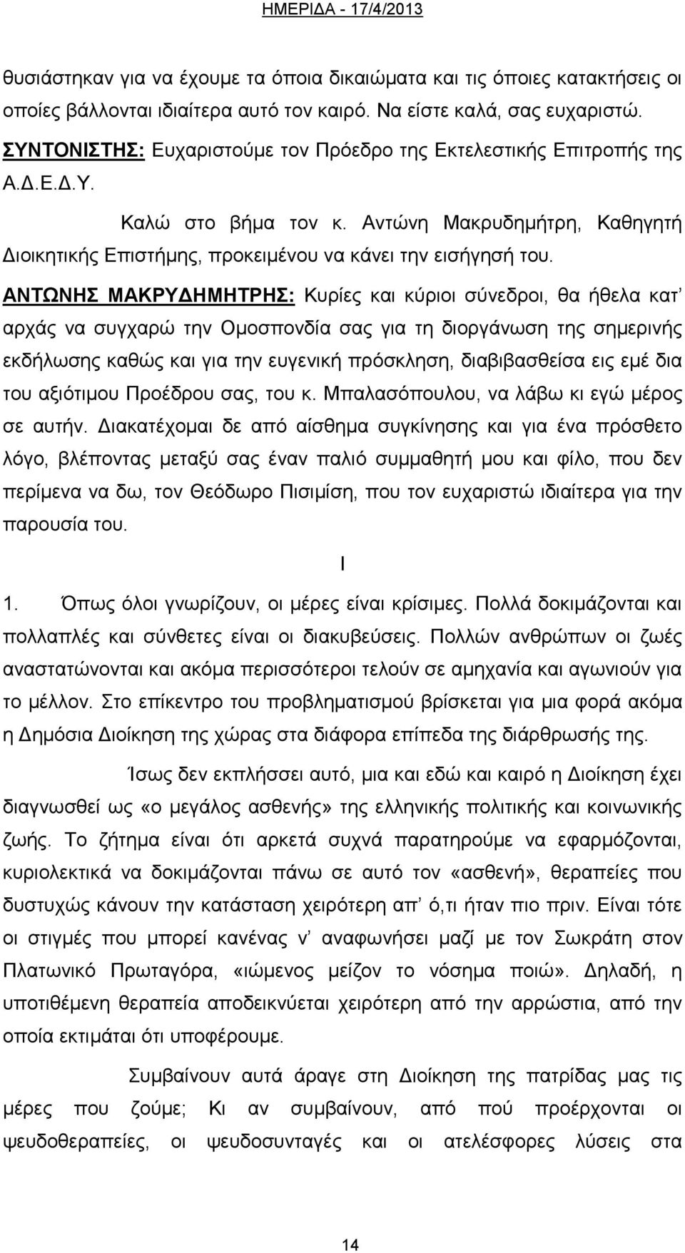 ΑΝΤΩΝΗΣ ΜΑΚΡΥΔΗΜΗΤΡΗΣ: Κυρίες και κύριοι σύνεδροι, θα ήθελα κατ αρχάς να συγχαρώ την Ομοσπονδία σας για τη διοργάνωση της σημερινής εκδήλωσης καθώς και για την ευγενική πρόσκληση, διαβιβασθείσα εις