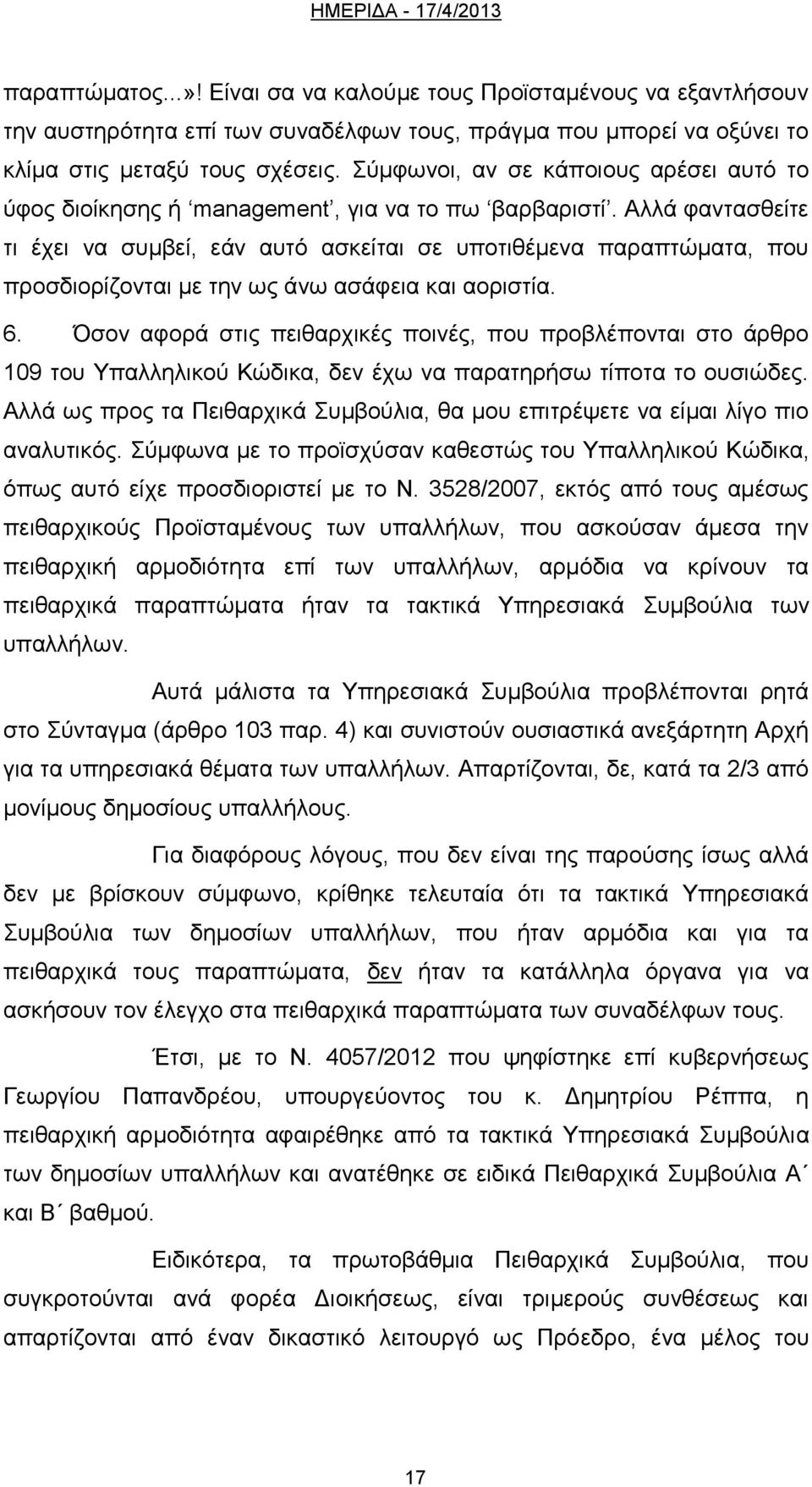 Αλλά φαντασθείτε τι έχει να συμβεί, εάν αυτό ασκείται σε υποτιθέμενα παραπτώματα, που προσδιορίζονται με την ως άνω ασάφεια και αοριστία. 6.