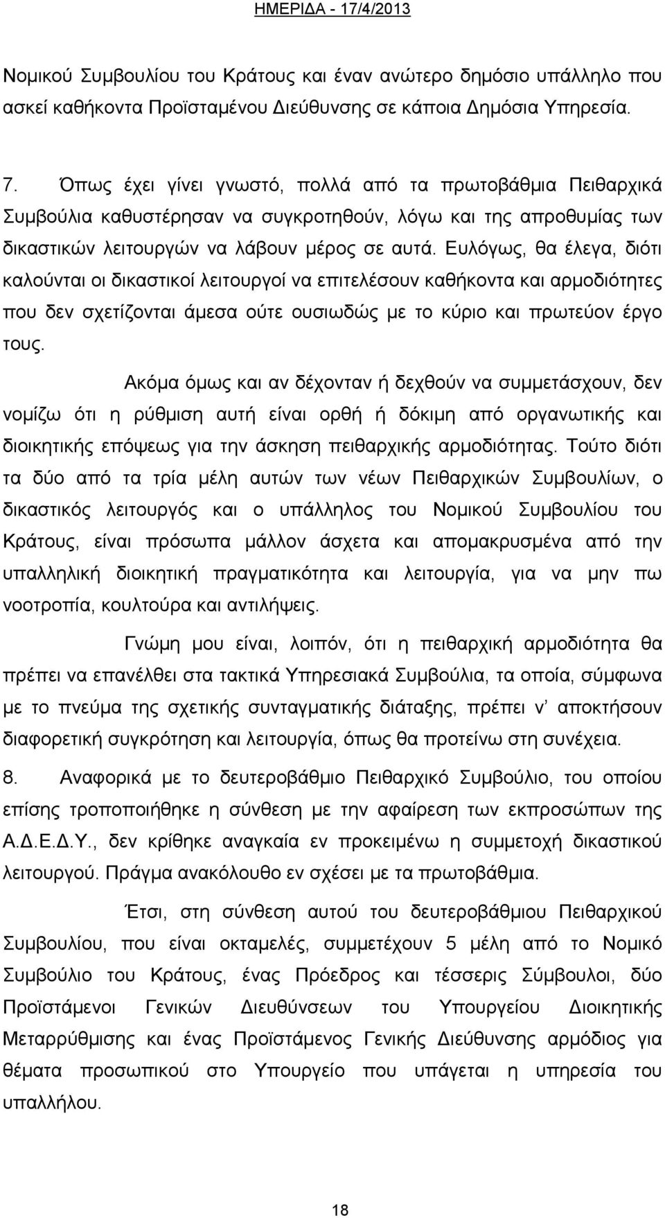 Ευλόγως, θα έλεγα, διότι καλούνται οι δικαστικοί λειτουργοί να επιτελέσουν καθήκοντα και αρμοδιότητες που δεν σχετίζονται άμεσα ούτε ουσιωδώς με το κύριο και πρωτεύον έργο τους.