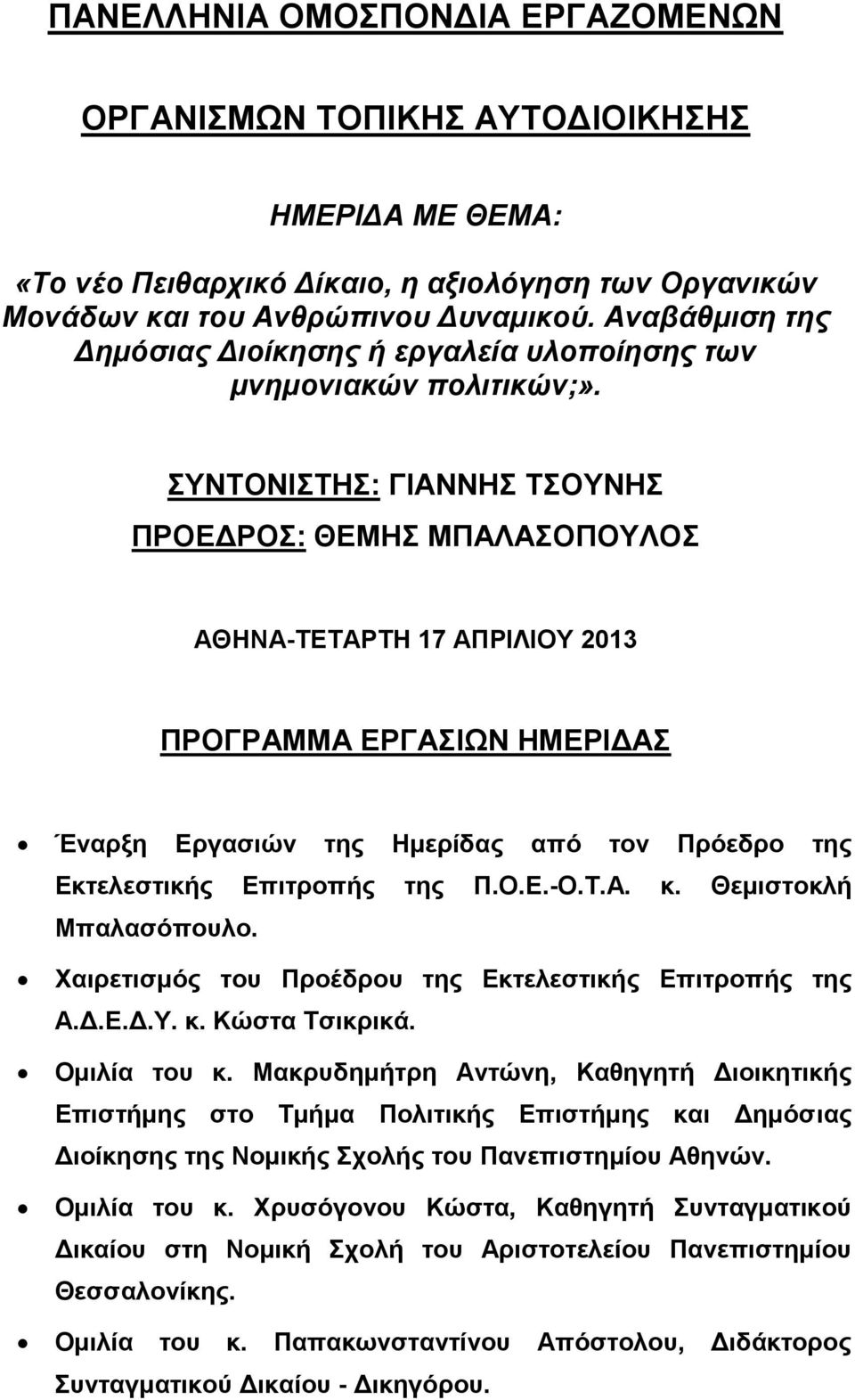 ΣΥΝΤΟΝΙΣΤΗΣ: ΓΙΑΝΝΗΣ ΤΣΟΥΝΗΣ ΠΡΟΕΔΡΟΣ: ΘΕΜΗΣ ΜΠΑΛΑΣΟΠΟΥΛΟΣ ΑΘΗΝΑ-ΤΕΤΑΡΤΗ 17 ΑΠΡΙΛΙΟΥ 2013 ΠΡΟΓΡΑΜΜΑ ΕΡΓΑΣΙΩΝ ΗΜΕΡΙΔΑΣ Έναρξη Εργασιών της Ημερίδας από τον Πρόεδρο της Εκτελεστικής Επιτροπής της Π.Ο.Ε.-Ο.