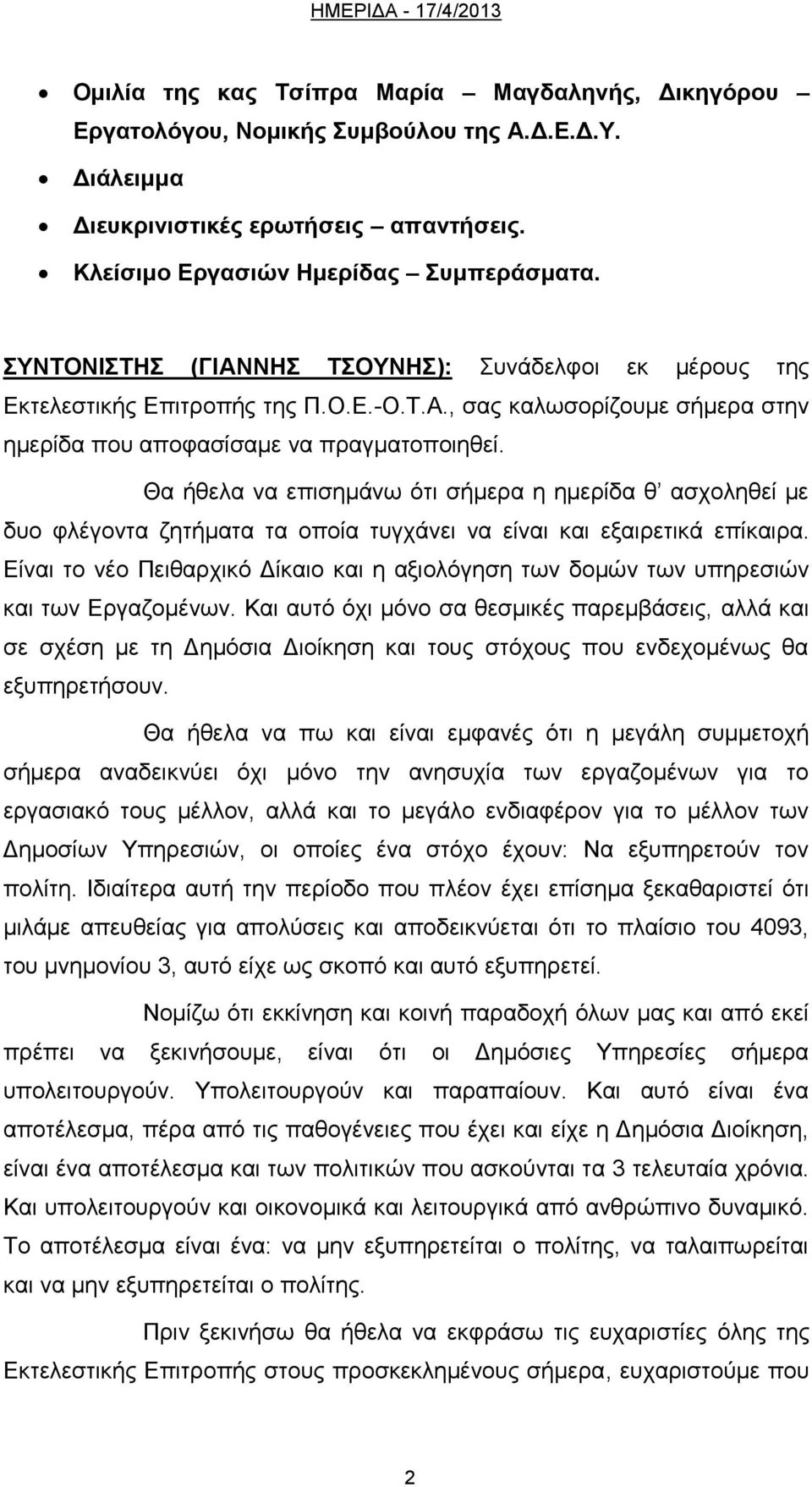 Θα ήθελα να επισημάνω ότι σήμερα η ημερίδα θ ασχοληθεί με δυο φλέγοντα ζητήματα τα οποία τυγχάνει να είναι και εξαιρετικά επίκαιρα.