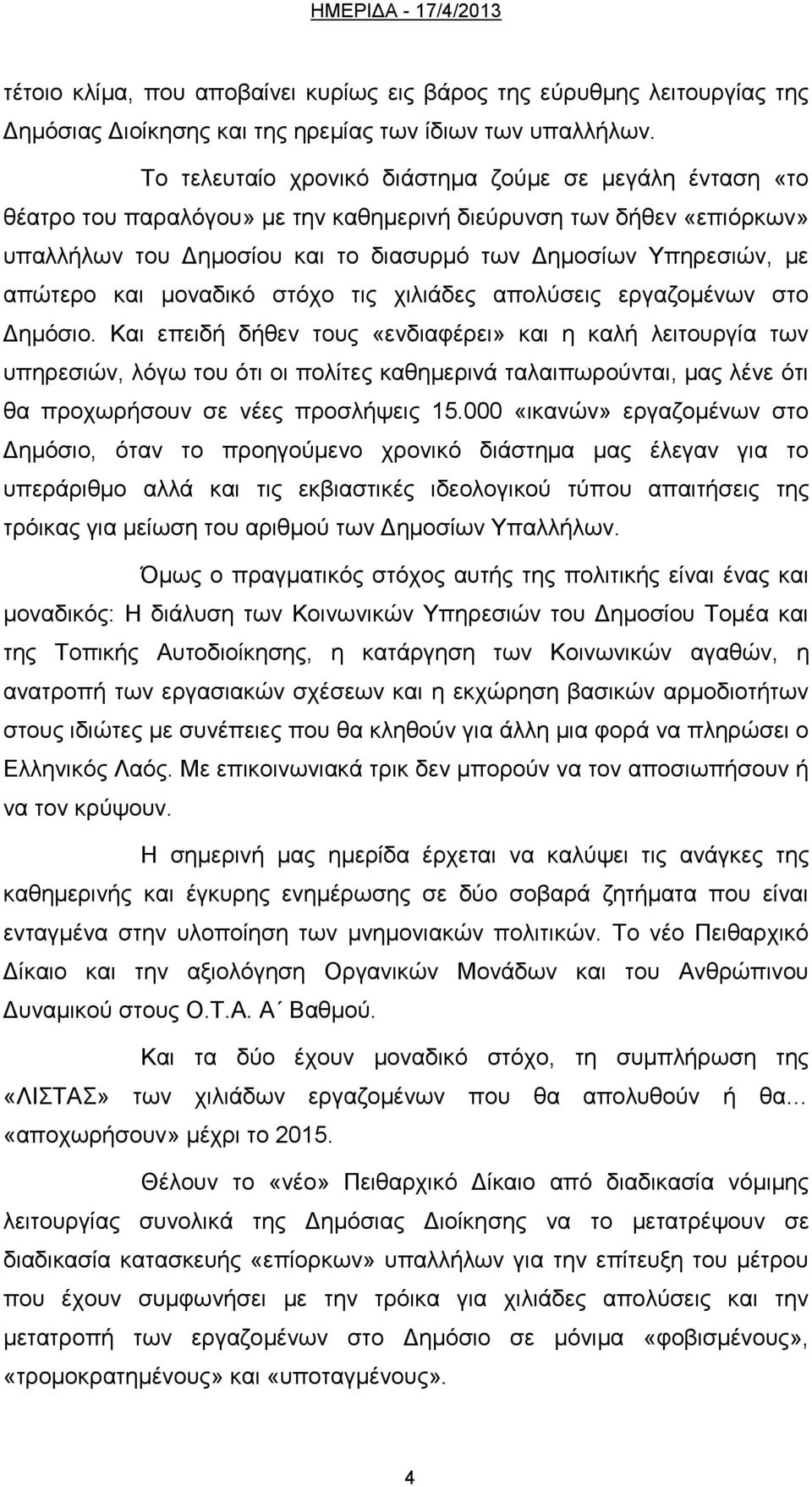 απώτερο και μοναδικό στόχο τις χιλιάδες απολύσεις εργαζομένων στο Δημόσιο.