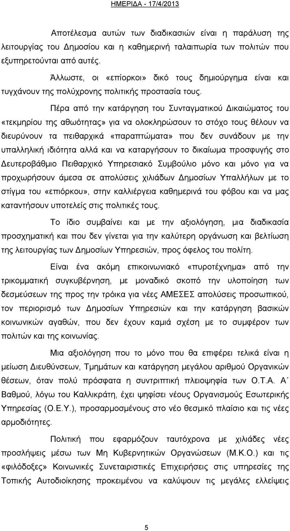 Πέρα από την κατάργηση του Συνταγματικού Δικαιώματος του «τεκμηρίου της αθωότητας» για να ολοκληρώσουν το στόχο τους θέλουν να διευρύνουν τα πειθαρχικά «παραπτώματα» που δεν συνάδουν με την