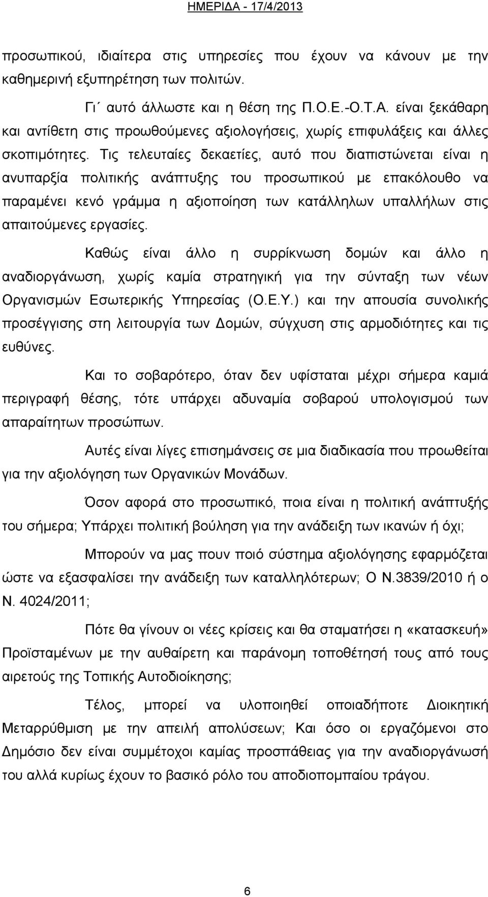 Τις τελευταίες δεκαετίες, αυτό που διαπιστώνεται είναι η ανυπαρξία πολιτικής ανάπτυξης του προσωπικού με επακόλουθο να παραμένει κενό γράμμα η αξιοποίηση των κατάλληλων υπαλλήλων στις απαιτούμενες