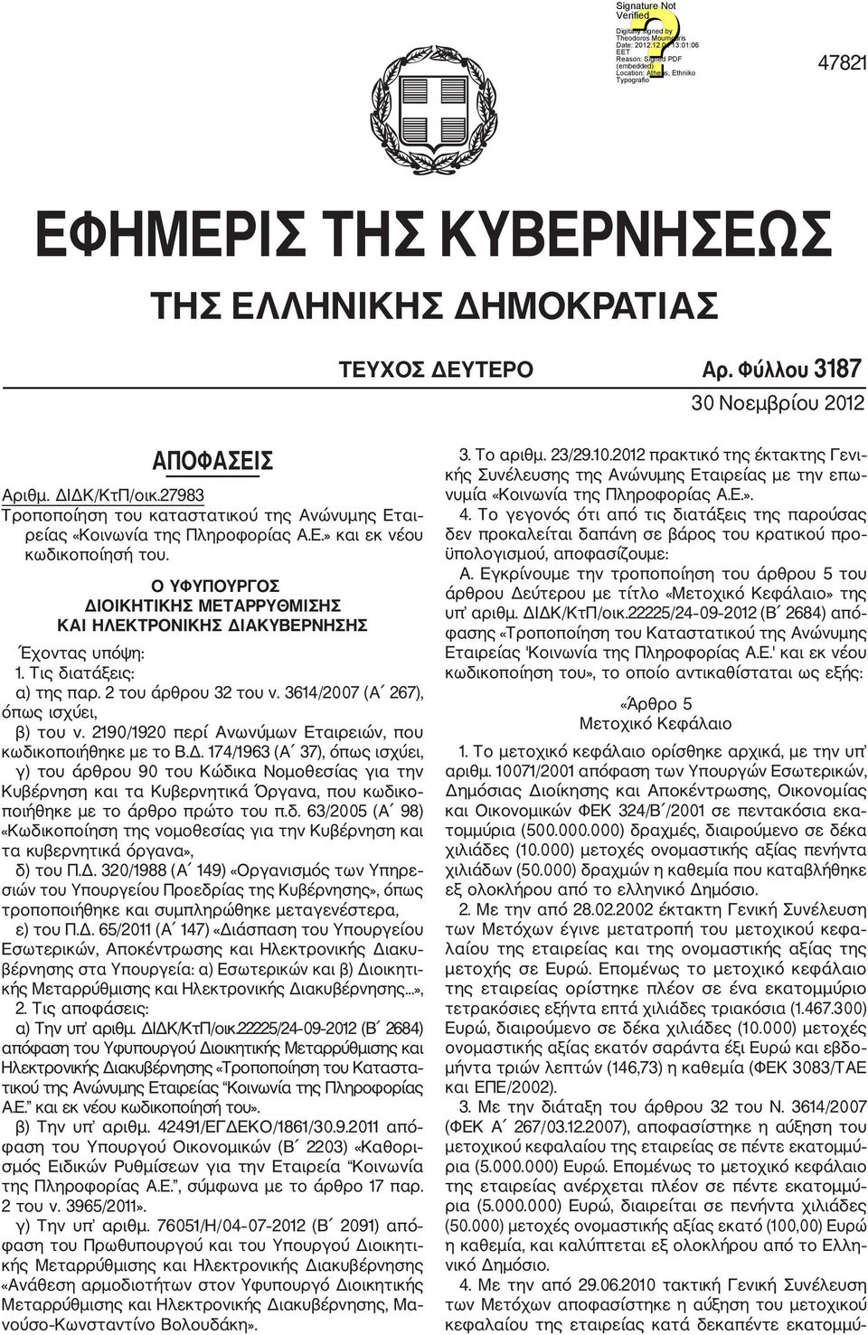 Ο ΥΦΥΠΟΥΡΓΟΣ ΔΙΟΙΚΗΤΙΚΗΣ ΜΕΤΑΡΡΥΘΜΙΣΗΣ ΚΑΙ ΗΛΕΚΤΡΟΝΙΚΗΣ ΔΙΑΚΥΒΕΡΝΗΣΗΣ Έχοντας υπόψη: 1. Τις διατάξεις: α) της παρ. 2 του άρθρου 32 του ν. 3614/2007 (Α 267), όπως ισχύει, β) του ν.