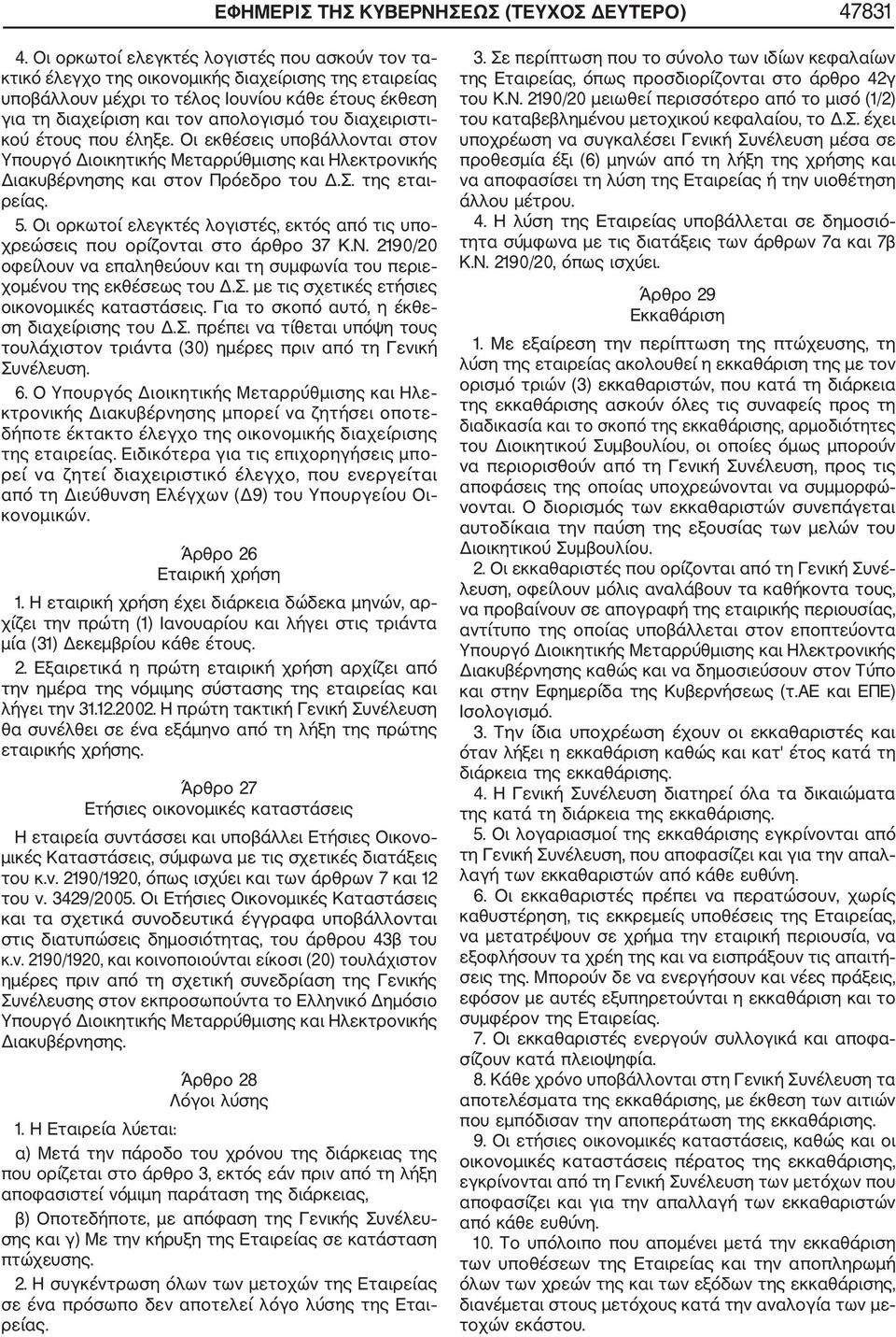 διαχειριστι κού έτους που έληξε. Οι εκθέσεις υποβάλλονται στον Υπουργό Διοικητικής Μεταρρύθμισης και Ηλεκτρονικής Διακυβέρνησης και στον Πρόεδρο του Δ.Σ. της εται ρείας. 5.