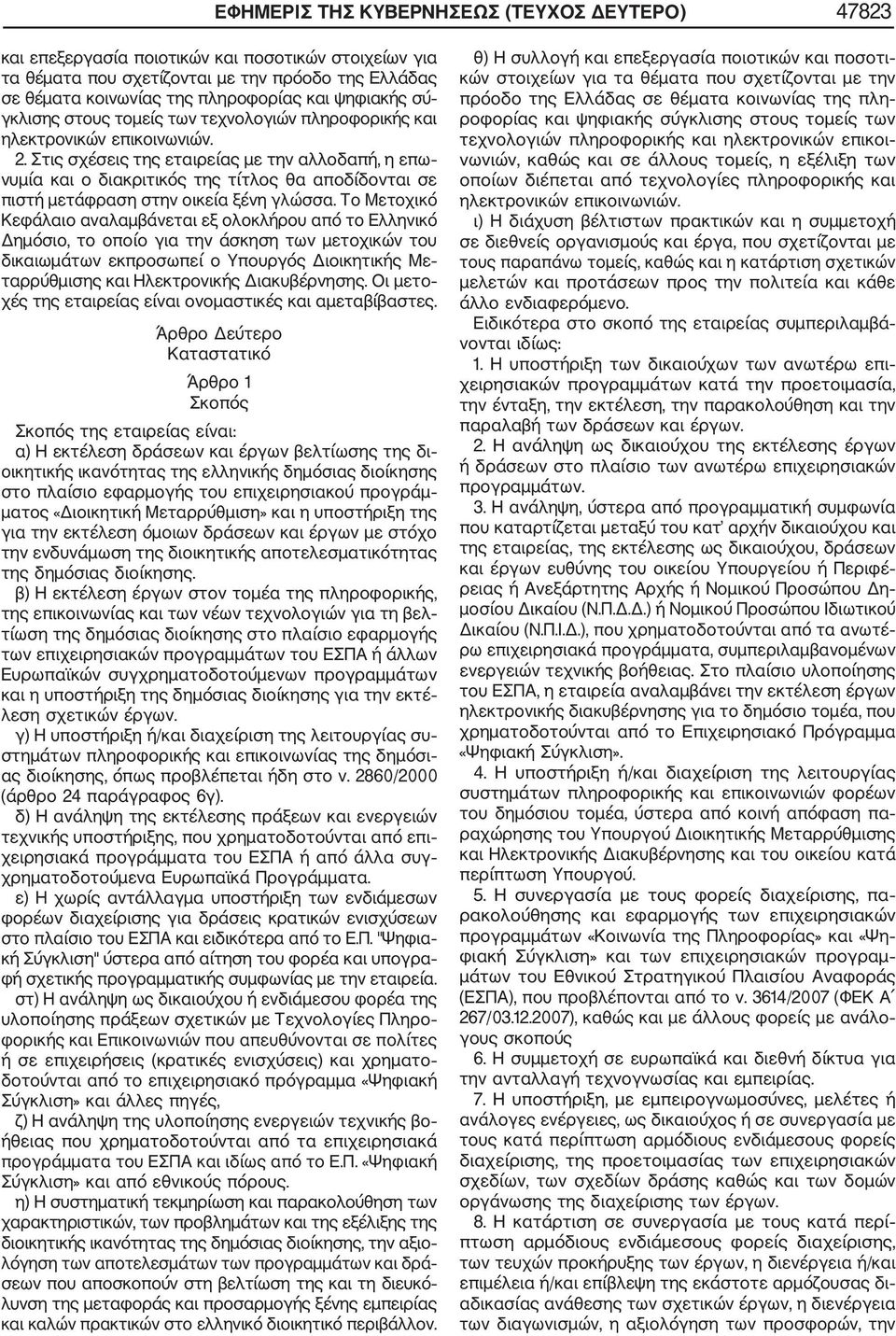 Στις σχέσεις της εταιρείας με την αλλοδαπή, η επω νυμία και ο διακριτικός της τίτλος θα αποδίδονται σε πιστή μετάφραση στην οικεία ξένη γλώσσα.