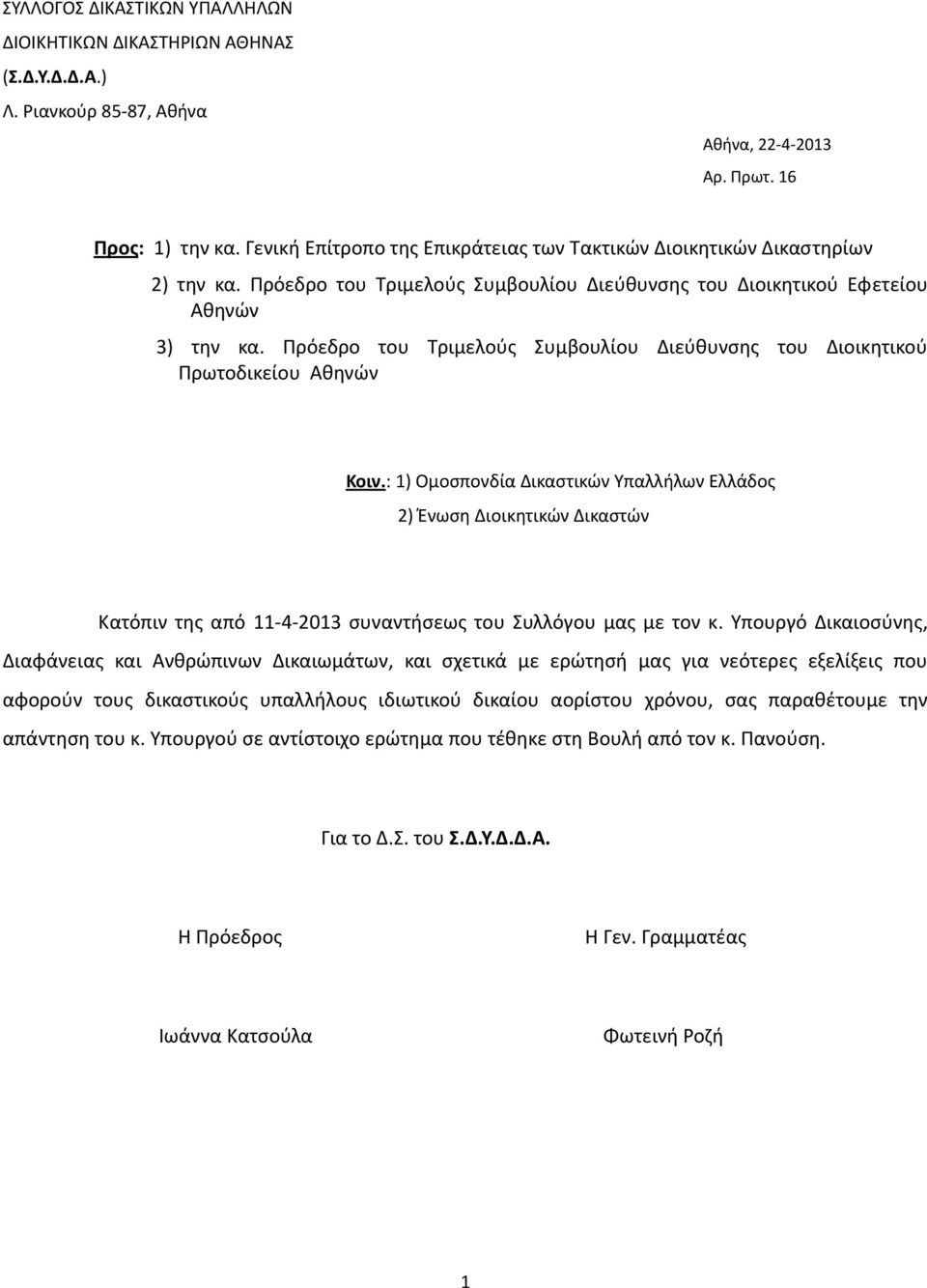 Πρόεδρο του Τριμελούς Συμβουλίου Διεύθυνσης του Διοικητικού Πρωτοδικείου Αθηνών Κοιν.