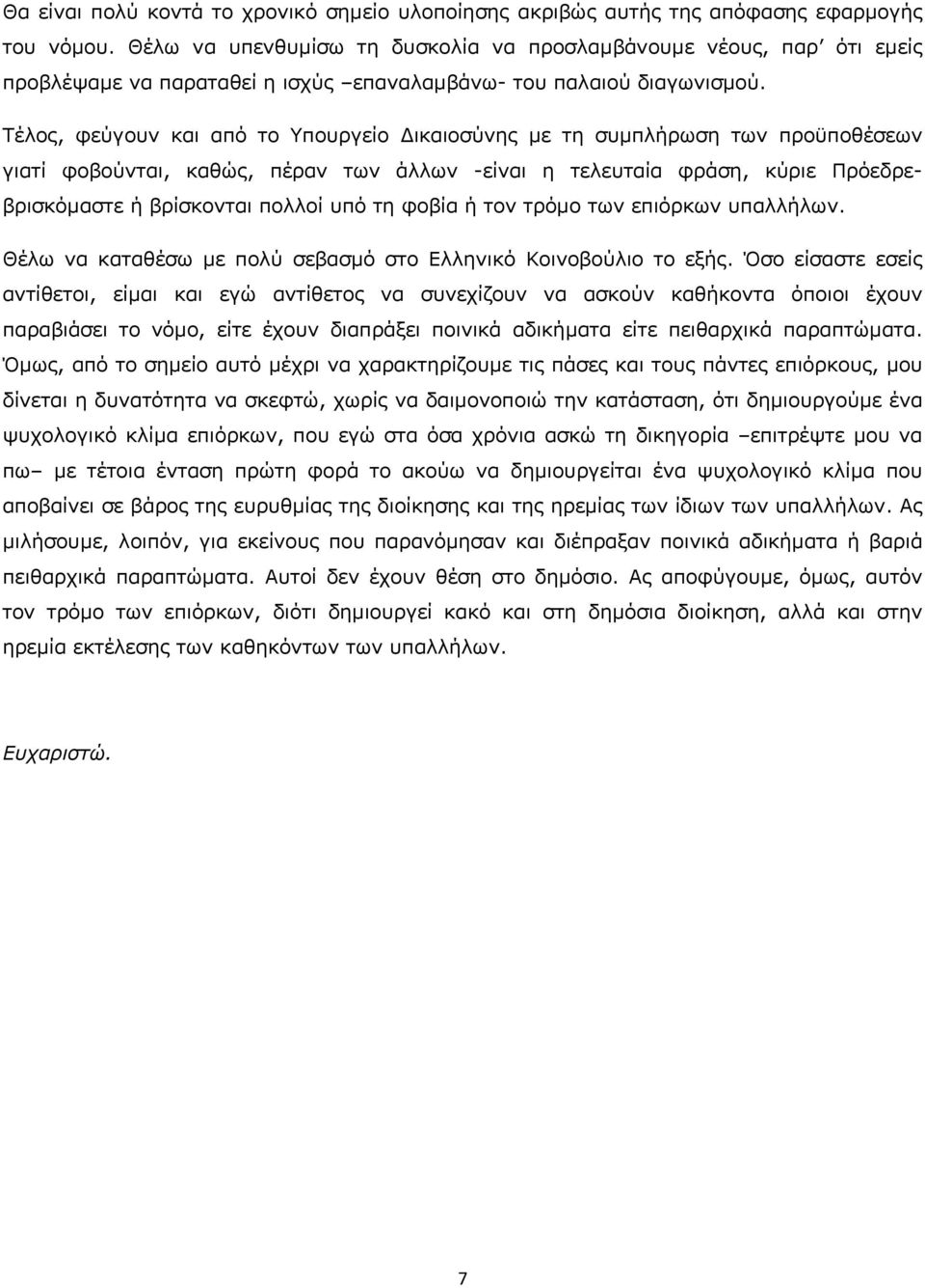 Τέλος, φεύγουν και από το Υπουργείο ικαιοσύνης µε τη συµπλήρωση των προϋποθέσεων γιατί φοβούνται, καθώς, πέραν των άλλων -είναι η τελευταία φράση, κύριε Πρόεδρεβρισκόµαστε ή βρίσκονται πολλοί υπό τη