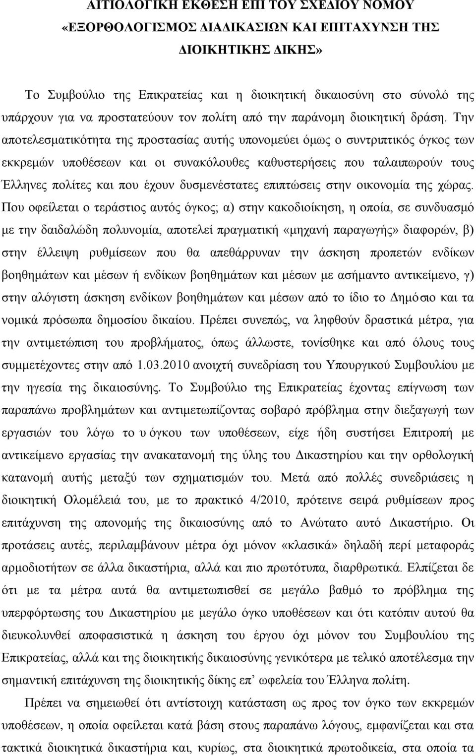 Την αποτελεσματικότητα της προστασίας αυτής υπονομεύει όμως ο συντριπτικός όγκος των εκκρεμών υποθέσεων και οι συνακόλουθες καθυστερήσεις που ταλαιπωρούν τους Έλληνες πολίτες και που έχουν