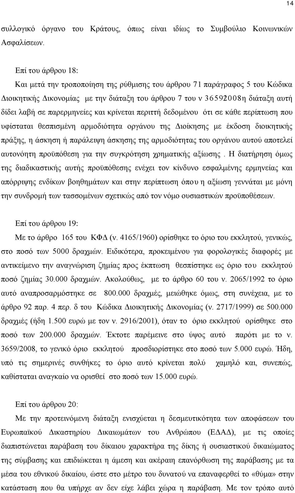 παρερμηνείες και κρίνεται περιττή δεδομένου ότι σε κάθε περίπτωση που υφίσταται θεσπισμένη αρμοδιότητα οργάνου της Διοίκησης με έκδοση διοικητικής πράξης, η άσκηση ή παράλειψη άσκησης της