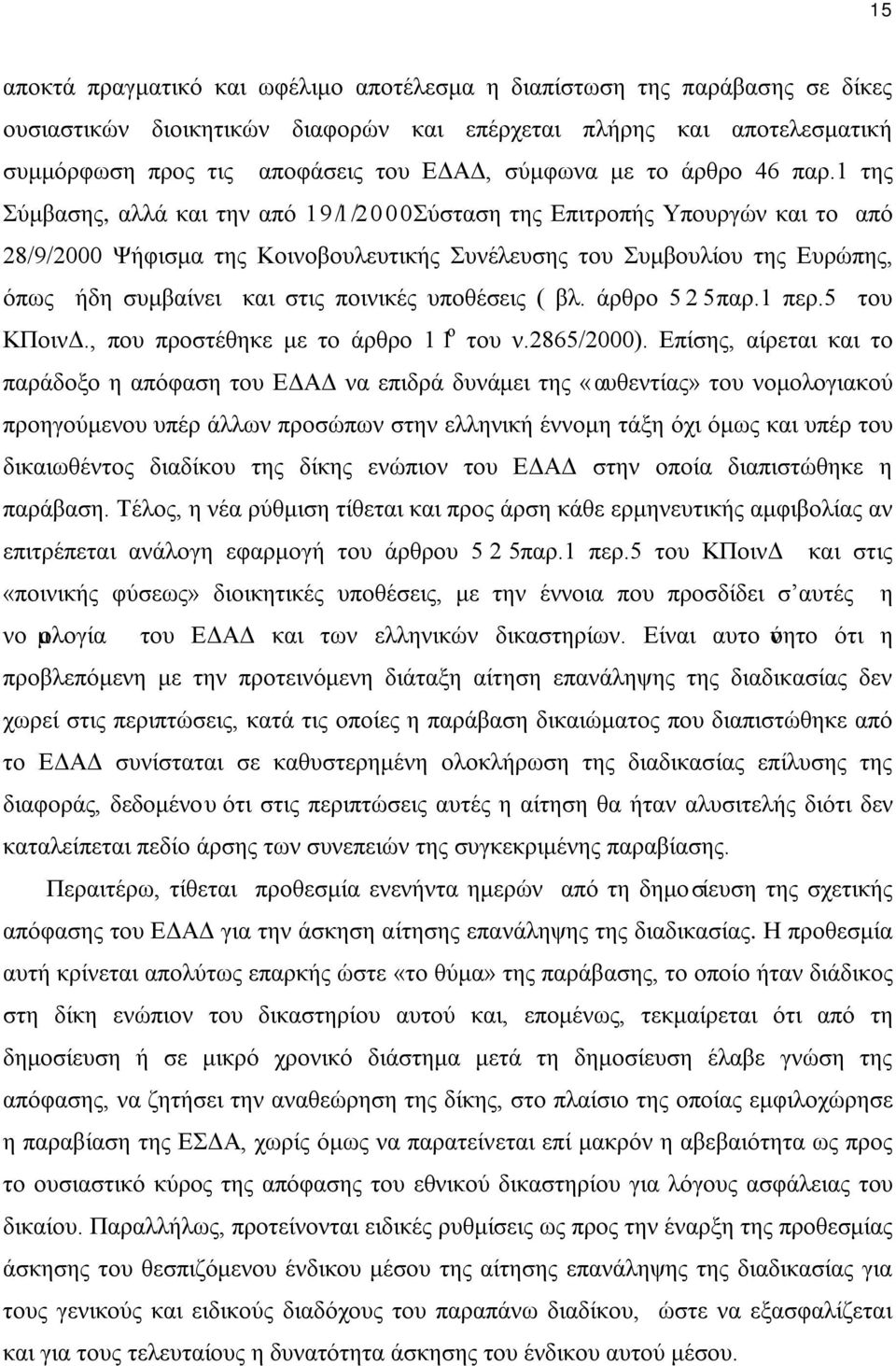 1 της Σύμβασης, αλλά και την από 19/1/2000 Σύσταση της Επιτροπής Υπουργών και το από 28/9/2000 Ψήφισμα της Κοινοβουλευτικής Συνέλευσης του Συμβουλίου της Ευρώπης, όπως ήδη συμβαίνει και στις ποινικές