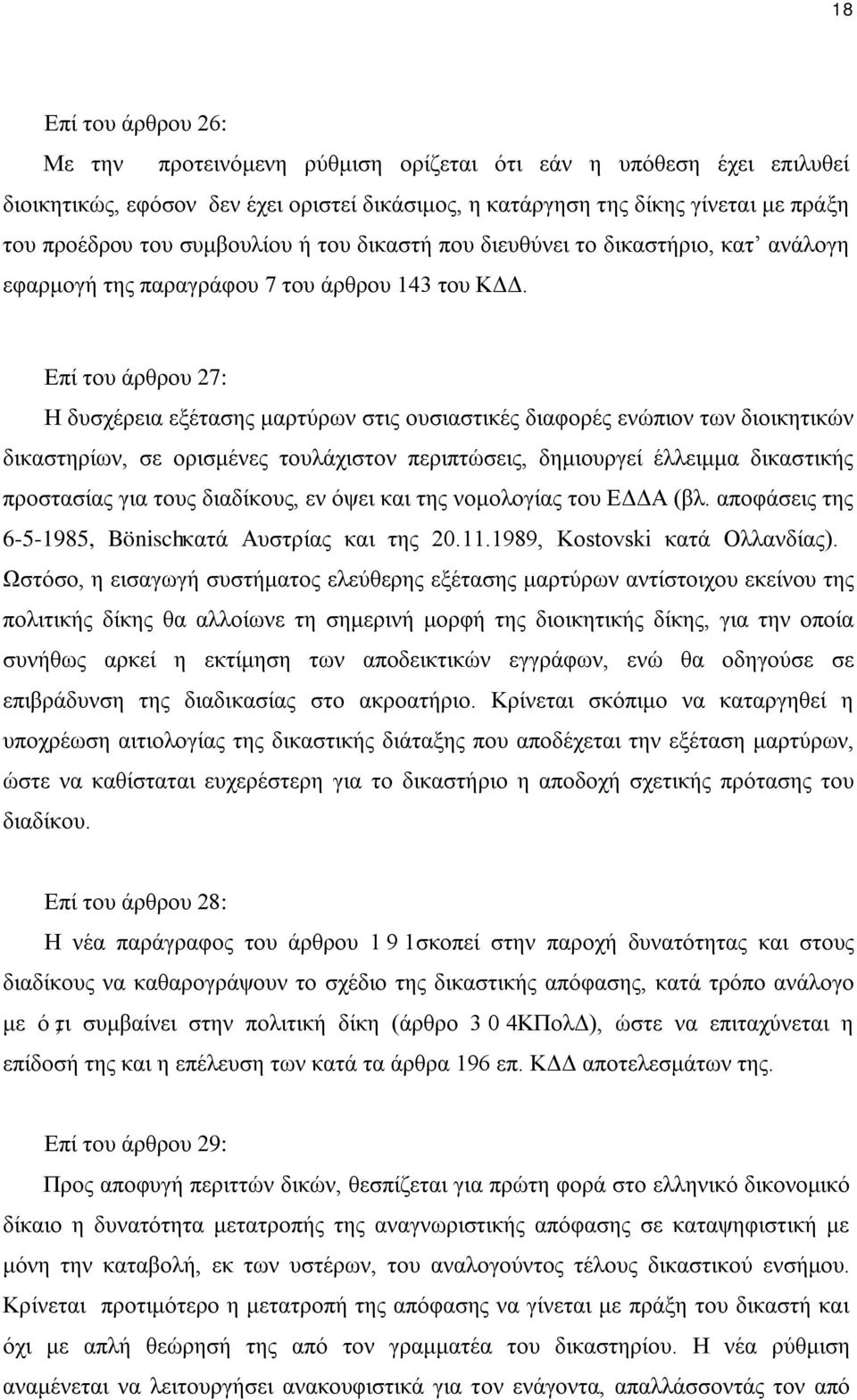 Επί του άρθρου 27: Η δυσχέρεια εξέτασης μαρτύρων στις ουσιαστικές διαφορές ενώπιον των διοικητικών δικαστηρίων, σε ορισμένες τουλάχιστον περιπτώσεις, δημιουργεί έλλειμμα δικαστικής προστασίας για